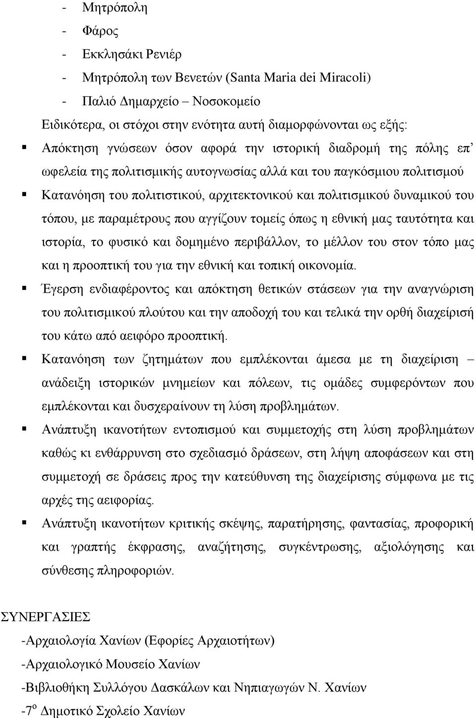 με παραμέτρους που αγγίζουν τομείς όπως η εθνική μας ταυτότητα και ιστορία, το φυσικό και δομημένο περιβάλλον, το μέλλον του στον τόπο μας και η προοπτική του για την εθνική και τοπική οικονομία.