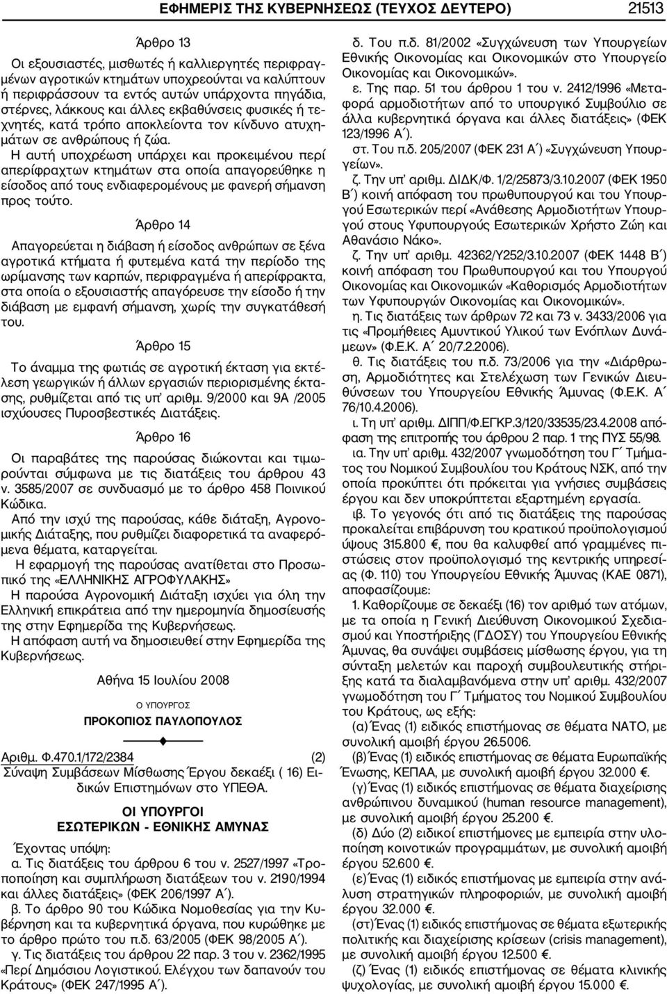 Η αυτή υποχρέωση υπάρχει και προκειμένου περί απερίφραχτων κτημάτων στα οποία απαγορεύθηκε η είσοδος από τους ενδιαφερομένους με φανερή σήμανση προς τούτο.
