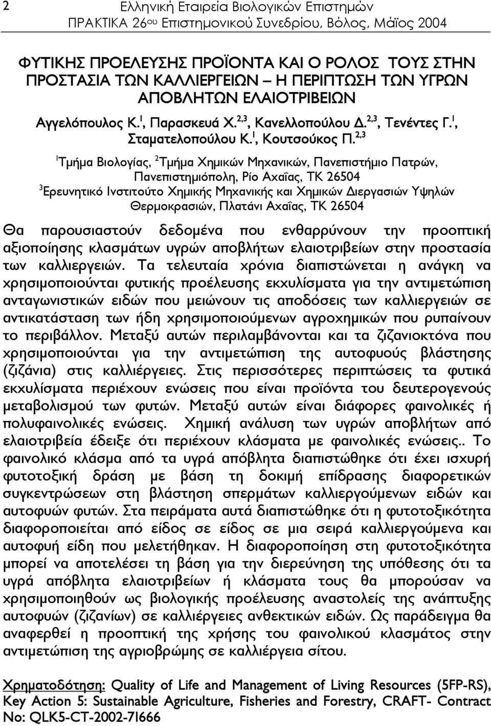 2,3 1 Τµήµα Βιολογίας, 2 Τµήµα Χηµικών Μηχανικών, Πανεπιστήµιο Πατρών, Πανεπιστηµιόπολη, Ρίο Αχαΐας, ΤΚ 26504 3 Ερευνητικό Ινστιτούτο Χηµικής Μηχανικής και Χηµικών ιεργασιών Υψηλών Θερµοκρασιών,