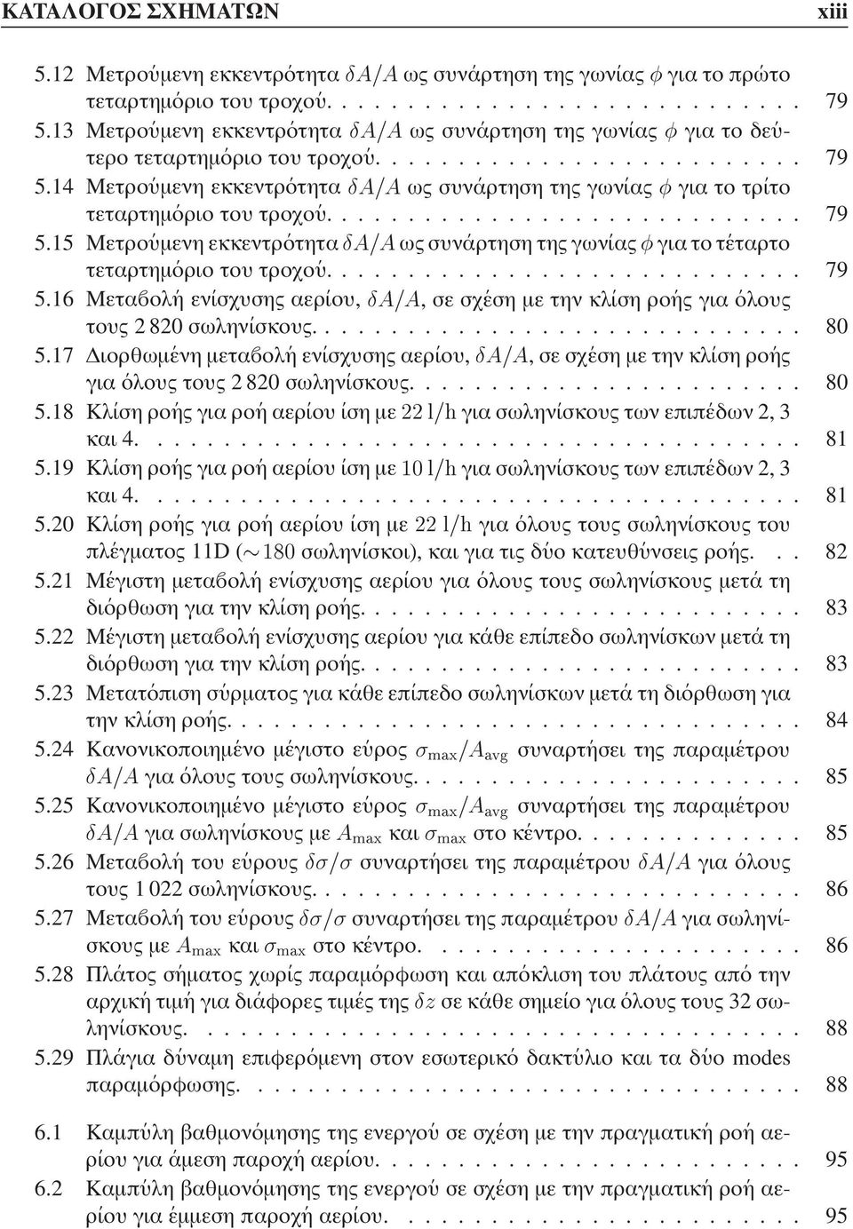14 Μετρο υµενη εκκεντρ οτητα Æ ως συν αρτηση της γων ιας για το τρ ιτο τεταρτηµ οριο του τροχο υ............................. 79 5.