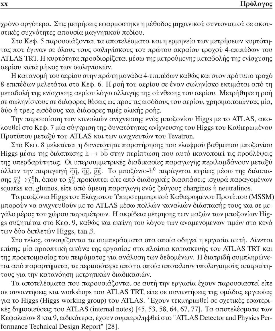 Η κυρτ οτητα προσδιορ ιζεται µ εσω της µετρο υµενης µετα ολ ης της εν ισχυσης αερ ιου κατ α µ ηκος των σωλην ισκων.