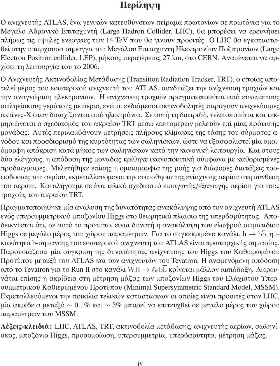 Ο LHC θα εγκατασταθε ιστηνυπ αρχουσα σ ηραγγα του Μεγ αλου Επιταχυντ η Ηλεκτρον ιων Ποζιτρον ιων (Large Electron Positron collider, LEP), µ ηκους περιφ ερειας 27 km, στο CERN.