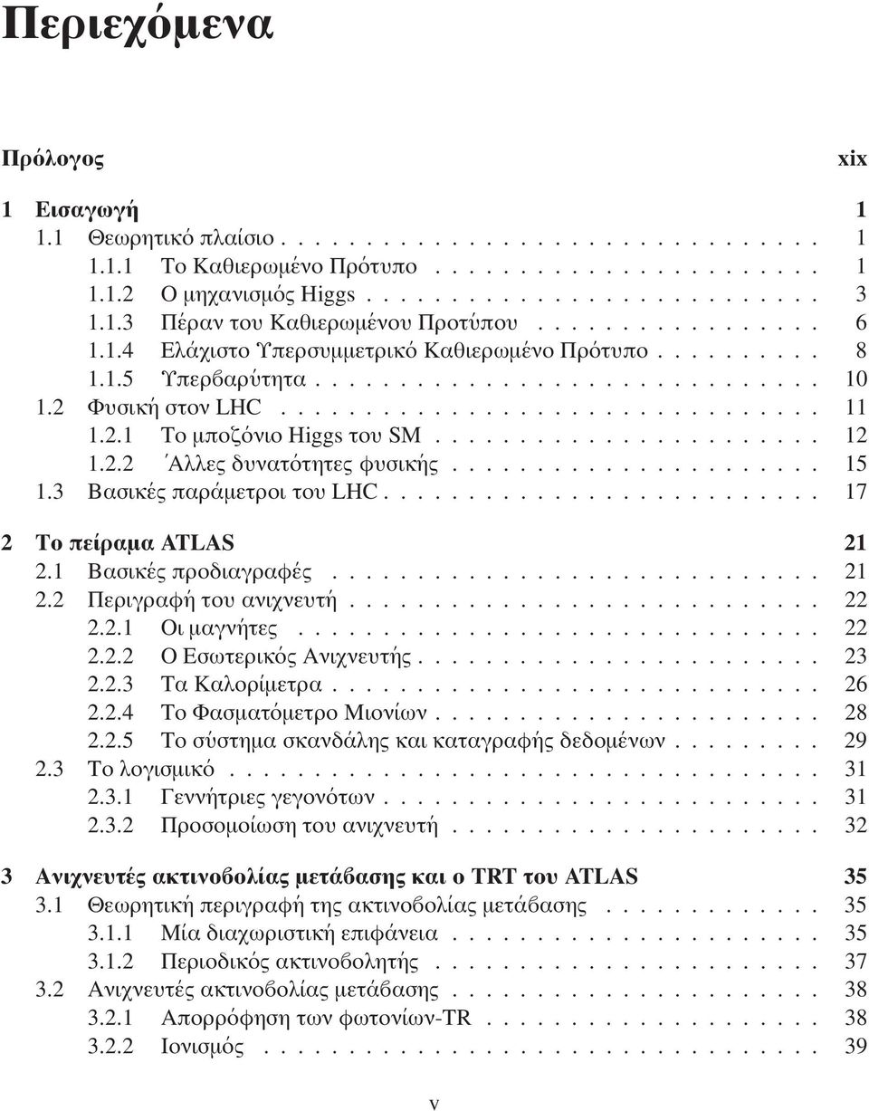 ............................... 11 1.2.1 Το µποζ ονιο Higgs του SM....................... 12 1.2.2 Αλλες δυνατ οτητες φυσικ ης...................... 15 1.3 Βασικ ες παρ αµετροι του LHC.