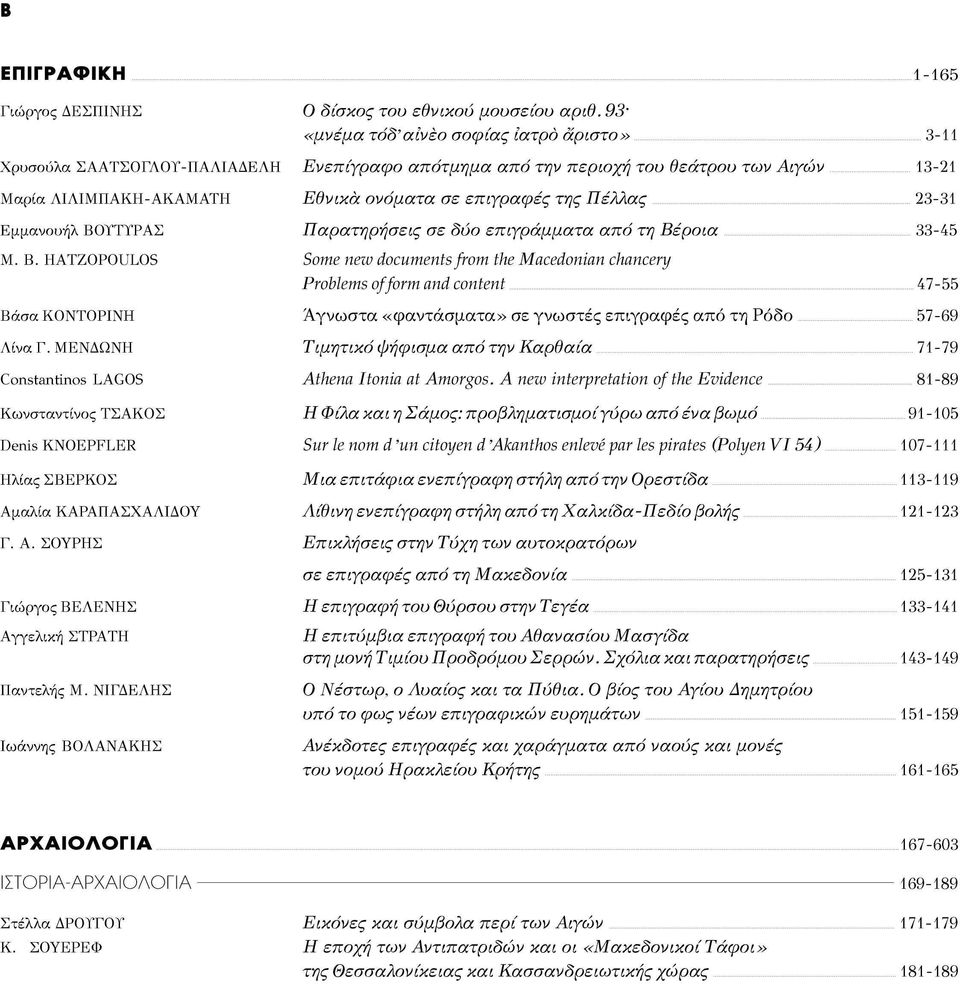 documents from the Macedonian chancery Problems of form and content Άγνωστα «φαντάσματα» σε γνωστές επιγραφές από τη Ρόδο 1-165 3-11 13-21 23-31 33-45 47-55 57-69 ΛίναΓ.