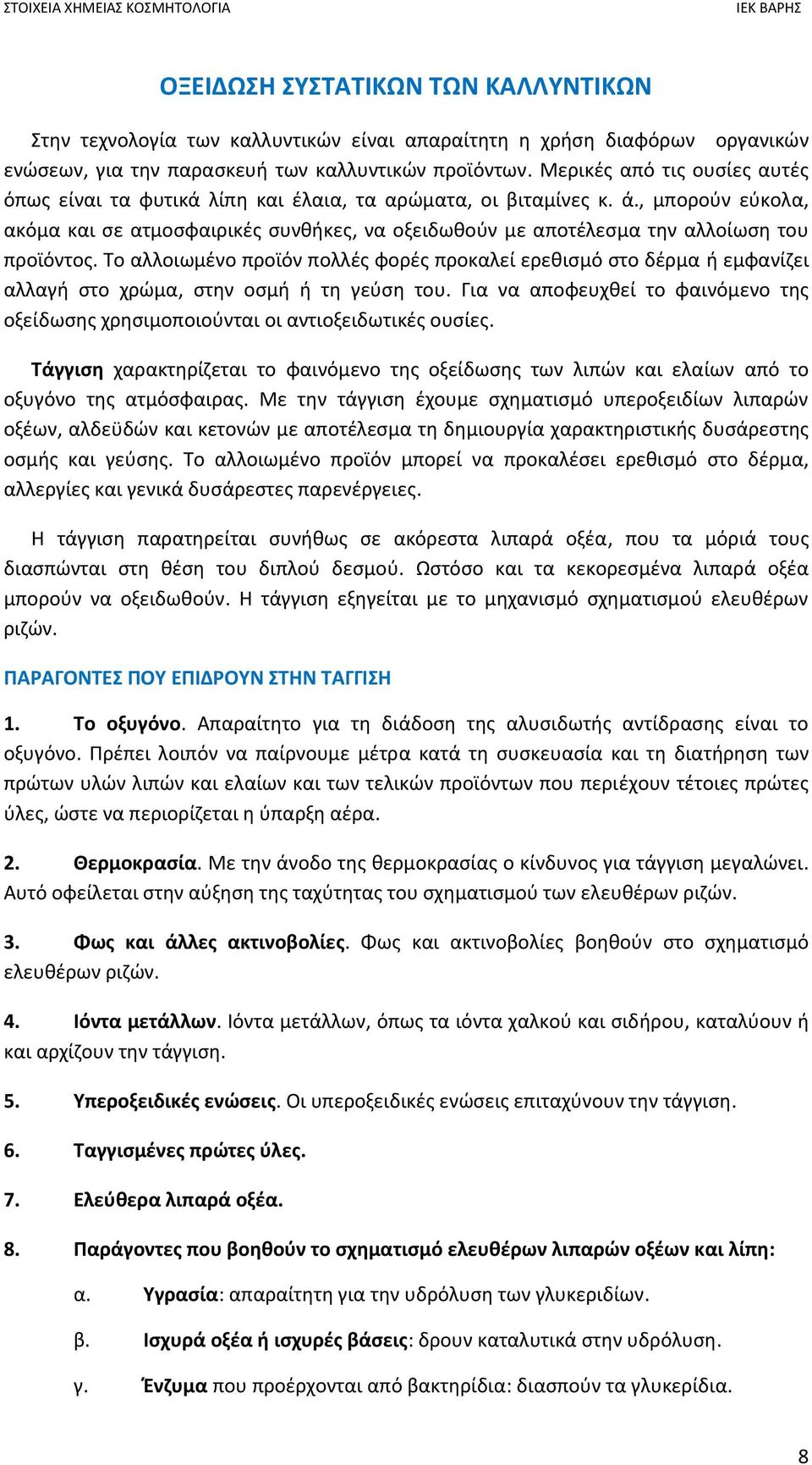 , μπορούν εύκολα, ακόμα και σε ατμοσφαιρικές συνθήκες, να οξειδωθούν µε αποτέλεσμα την αλλοίωση του προϊόντος.