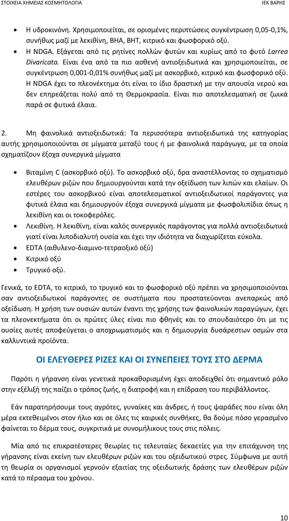 Είναι ένα από τα πιο ασθενή αντιοξειδωτικά και χρησιμοποιείται, σε συγκέντρωση 0,001 0,01% συνήθως μαζί με ασκορβικό, κιτρικό και φωσφορικό οξύ.