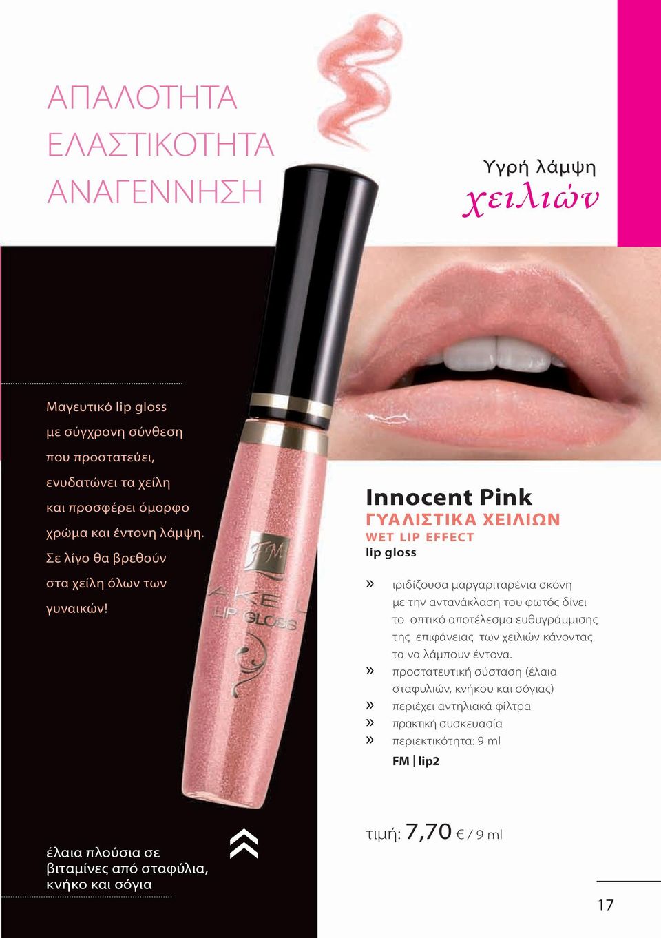 Innocent Pink ΓΥΑΛΙΣΤΙΚΑ ΧΕΙΛΙΩΝ w e t li p ef f e c t lip gloss ιριδίζουσα μαργαριταρένια σκόνη με την αντανάκλαση του φωτός δίνει το οπτικό αποτέλεσμα