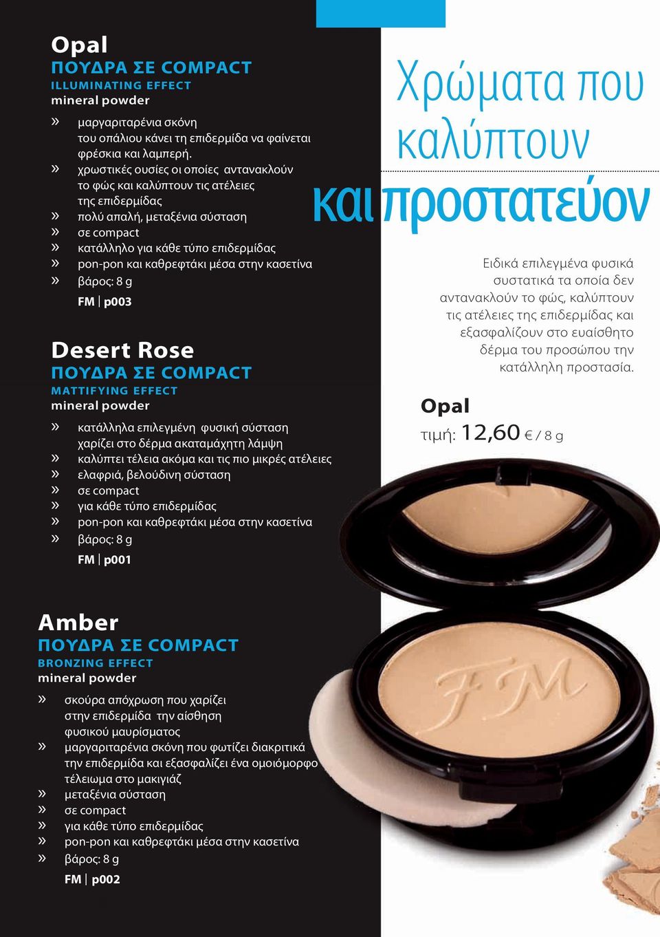 κασετίνα βάρος: 8 g FM I p003 Desert Rose ΠΟΥΔΡΑ ΣΕ COMPACt M At ti f Yi ng E f f E C t mineral powder κατάλληλα επιλεγμένη φυσική σύσταση χαρίζει στο δέρμα ακαταμάχητη λάμψη καλύπτει τέλεια ακόμα