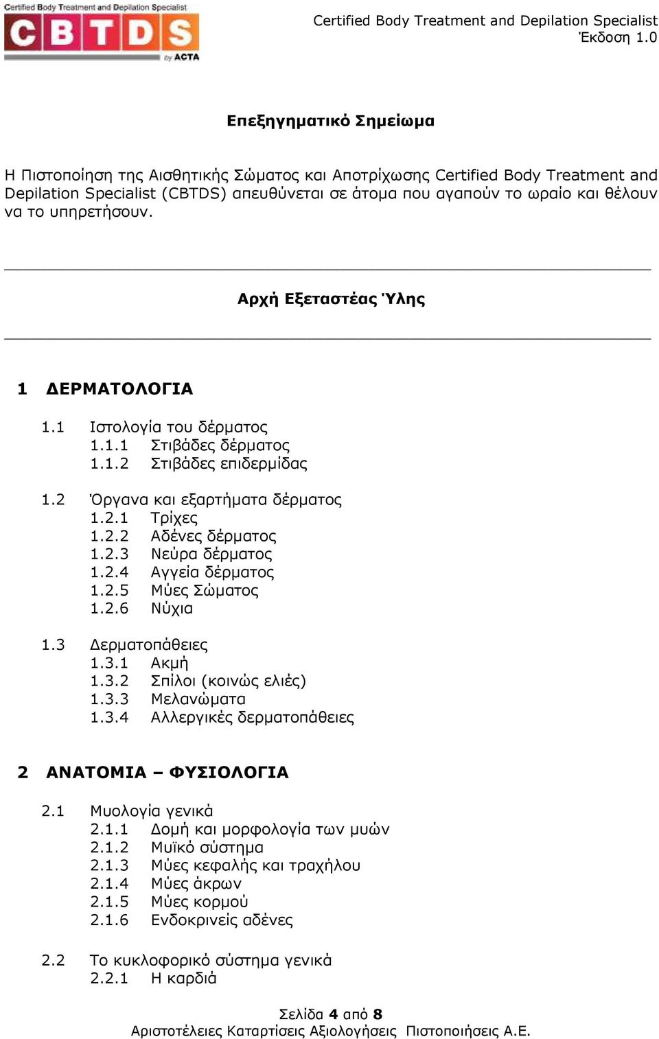 2.4 Αγγεία δέρµατος 1.2.5 Μύες Σώµατος 1.2.6 Νύχια 1.3 ερµατοπάθειες 1.3.1 Ακµή 1.3.2 Σπίλοι (κοινώς ελιές) 1.3.3 Μελανώµατα 1.3.4 Αλλεργικές δερµατοπάθειες 2 ΑΝΑΤΟΜΙΑ ΦΥΣΙΟΛΟΓΙΑ 2.