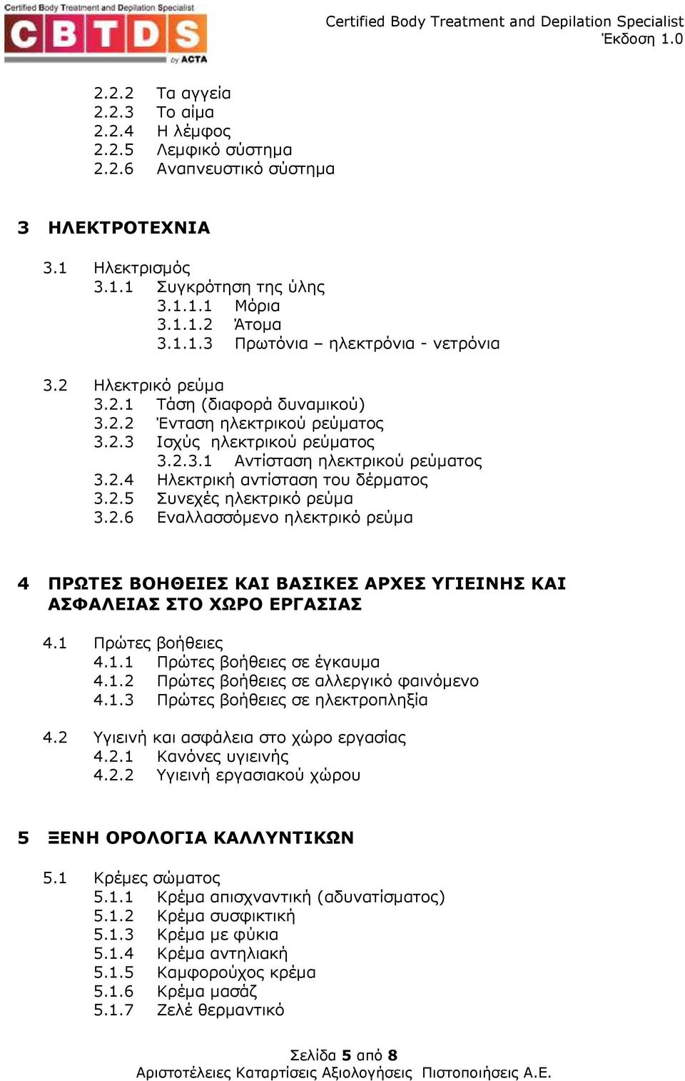 2.6 Εναλλασσόµενο ηλεκτρικό ρεύµα 4 ΠΡΩΤΕΣ ΒΟΗΘΕΙΕΣ ΚΑΙ ΒΑΣΙΚΕΣ ΑΡΧΕΣ ΥΓΙΕΙΝΗΣ ΚΑΙ ΑΣΦΑΛΕΙΑΣ ΣΤΟ ΧΩΡΟ ΕΡΓΑΣΙΑΣ 4.1 Πρώτες βοήθειες 4.1.1 Πρώτες βοήθειες σε έγκαυµα 4.1.2 Πρώτες βοήθειες σε αλλεργικό φαινόµενο 4.