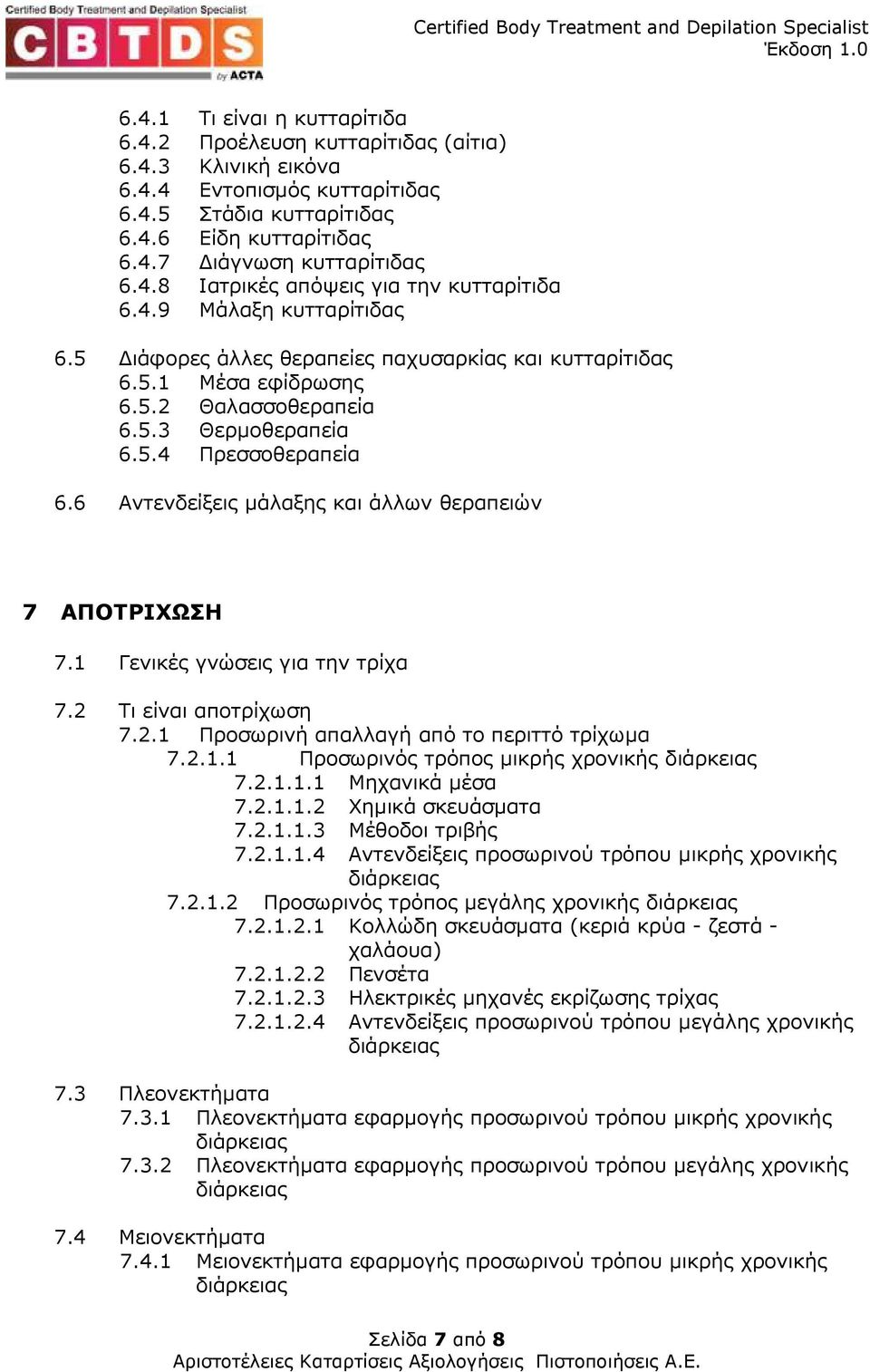 6 Αντενδείξεις µάλαξης και άλλων θεραπειών 7 ΑΠΟΤΡΙΧΩΣΗ 7.1 Γενικές γνώσεις για την τρίχα 7.2 Τι είναι αποτρίχωση 7.2.1 Προσωρινή απαλλαγή από το περιττό τρίχωµα 7.2.1.1 Προσωρινός τρόπος µικρής χρονικής 7.