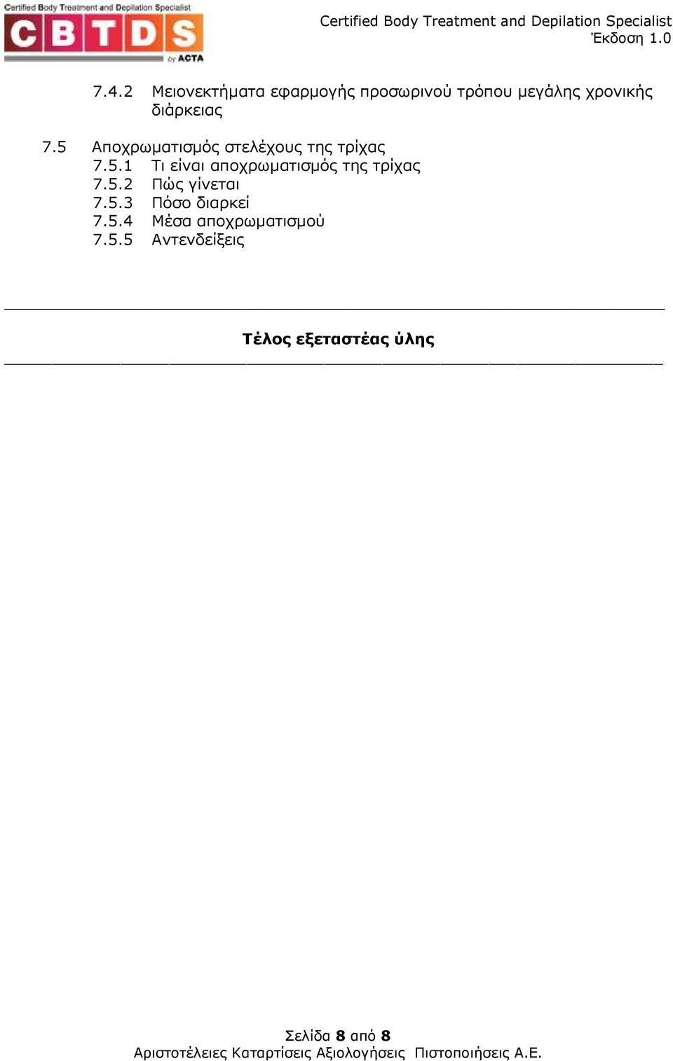 5.2 Πώς γίνεται 7.5.3 Πόσο διαρκεί 7.5.4 Μέσα αποχρωµατισµού 7.5.5 Αντενδείξεις Τέλος εξεταστέας ύλης Σελίδα 8 από 8