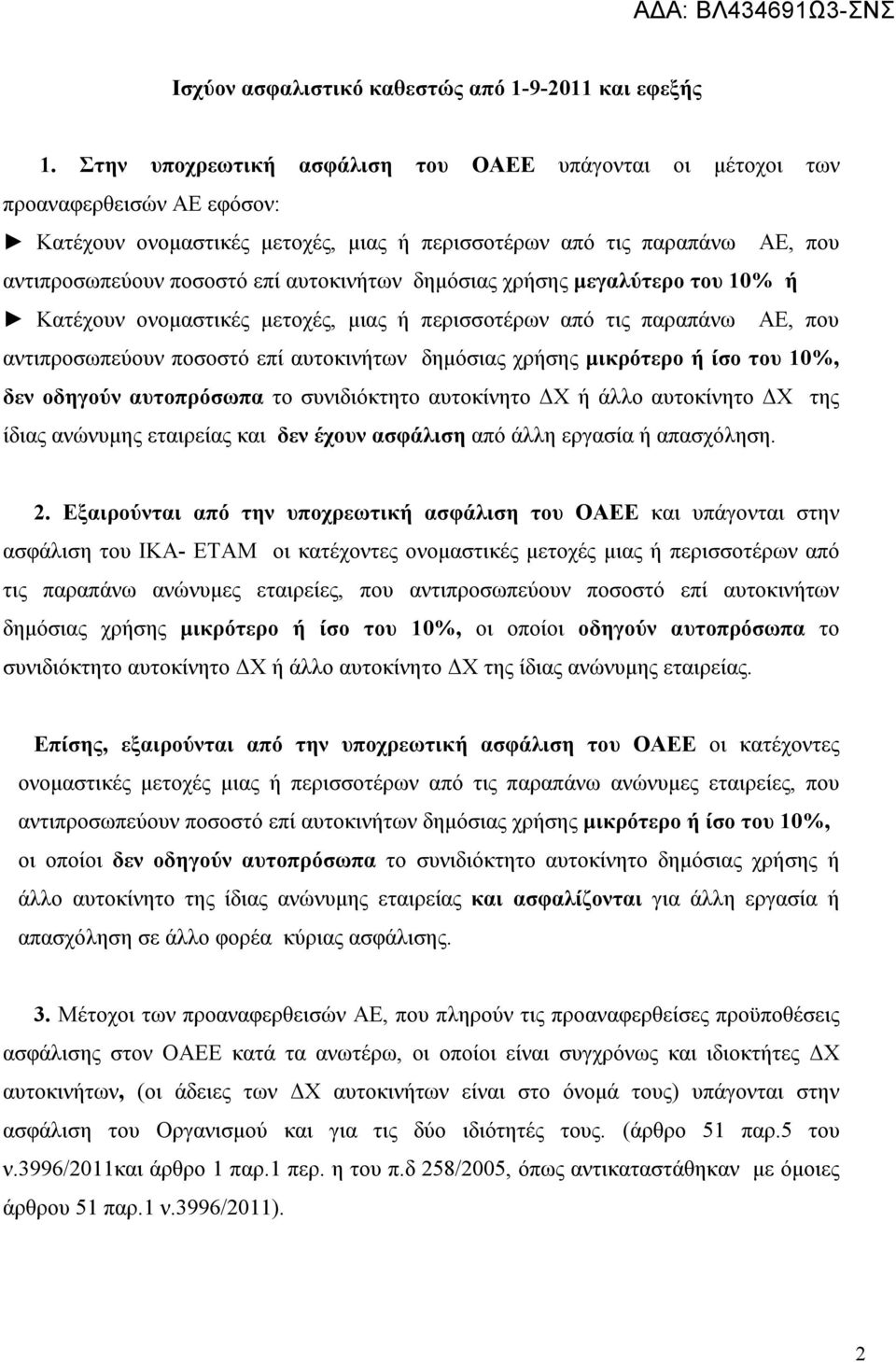 αυτοκινήτων δημόσιας χρήσης μεγαλύτερο του 10% ή Κατέχουν ονομαστικές μετοχές, μιας ή περισσοτέρων από τις παραπάνω ΑΕ, που αντιπροσωπεύουν ποσοστό επί αυτοκινήτων δημόσιας χρήσης μικρότερο ή ίσο του