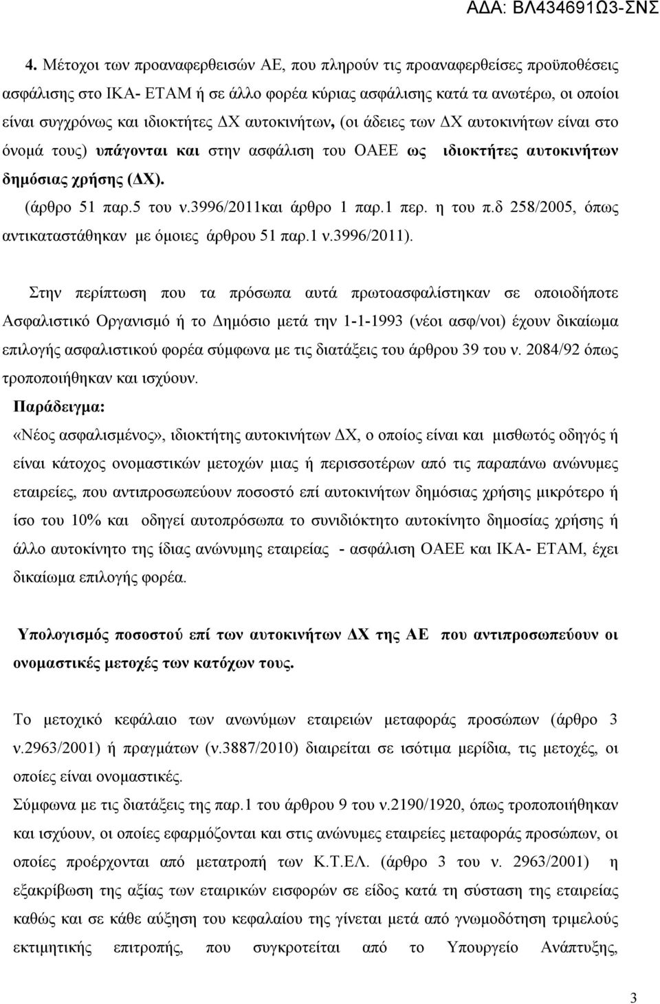 1 περ. η του π.δ 258/2005, όπως αντικαταστάθηκαν με όμοιες άρθρου 51 παρ.1 ν.3996/2011).