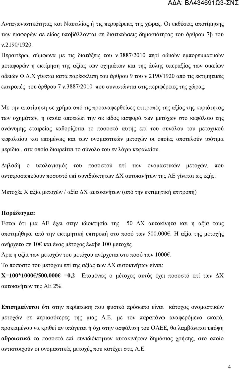 Χ γίνεται κατά παρέκκλιση του άρθρου 9 του ν.2190/1920 από τις εκτιμητικές επιτροπές του άρθρου 7 ν.3887/2010 που συνιστώνται στις περιφέρειες της χώρας.