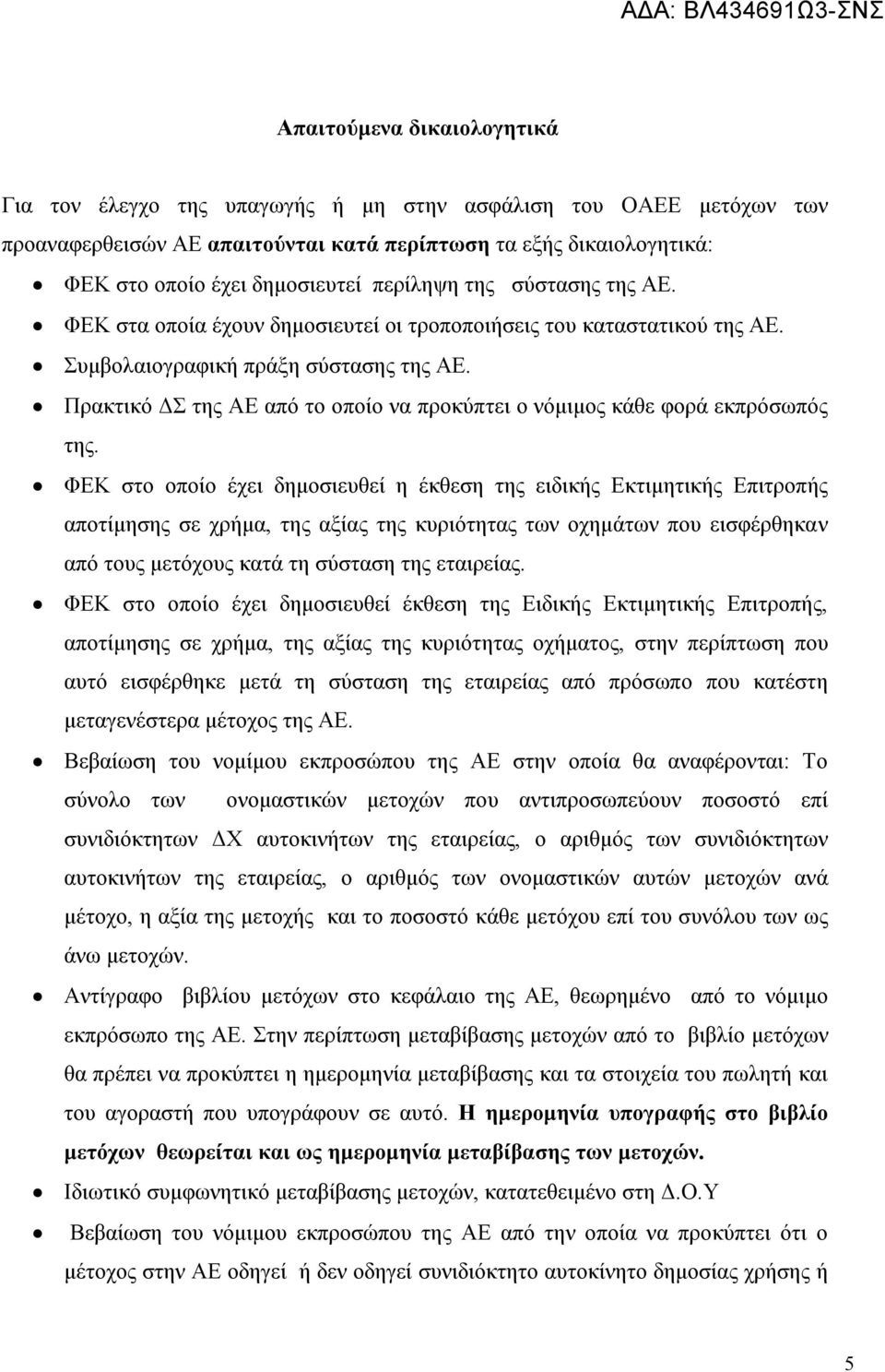 Πρακτικό ΔΣ της ΑΕ από το οποίο να προκύπτει ο νόμιμος κάθε φορά εκπρόσωπός της.