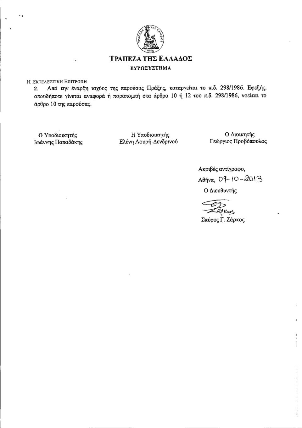 ο Υποδιοικητής Ιωάννης Παπαδάκης Η Υποδιοικητής Ελένη Λουρή-Δενδρινού Ο Διοικητής Γεώργιος