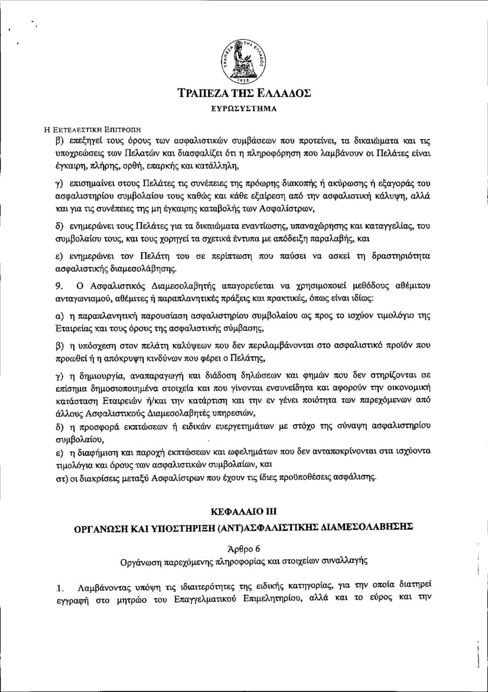 εξαίρεση από την ασφαλιστική κάλυψη, αλλά και για τις συνέπειες της μη έγκαιρης καταβολής των Ασφαλίστρων, δ) ενημερώνει τους Πελάτες για τα δικαιώματα εναντίωσης, υπαναχώρησης και καταγγελίας, του