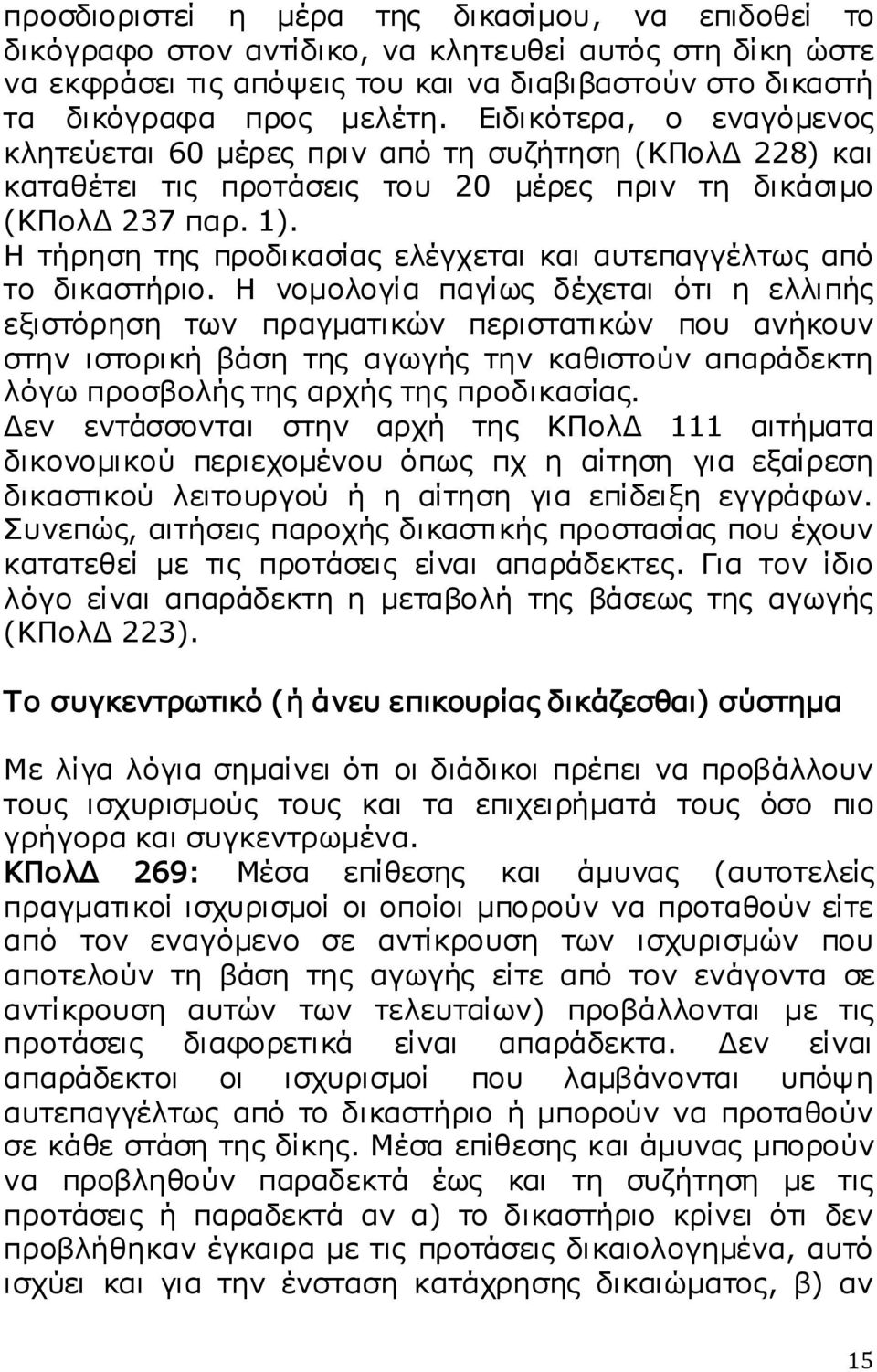 Η τήρηση της προδικασίας ελέγχεται και αυτεπαγγέλτως από το δικαστήριο.