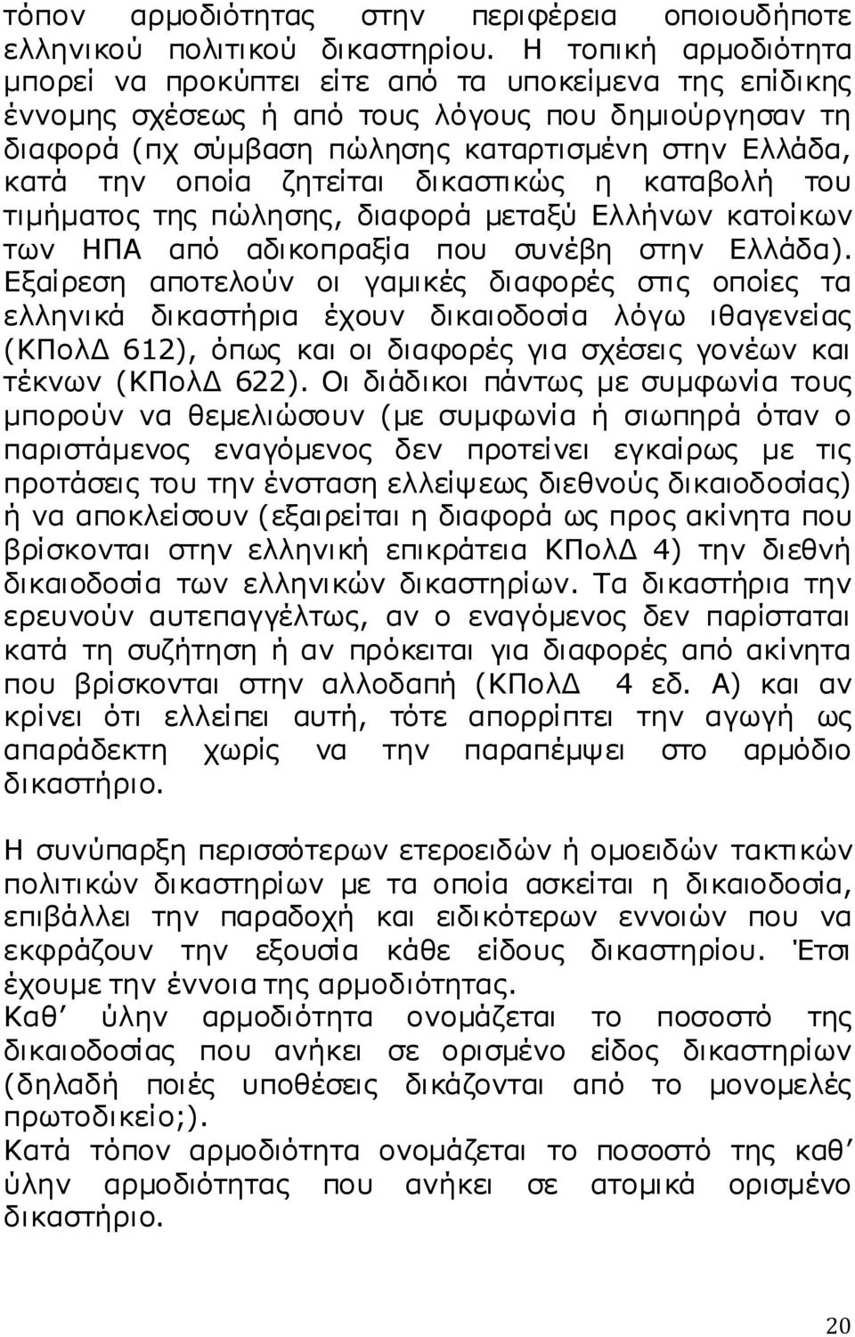 ζητείται δικαστικώς η καταβολή του τιμήματος της πώλησης, διαφορά μεταξύ Ελλήνων κατοίκων των ΗΠΑ από αδικοπραξία που συνέβη στην Ελλάδα).