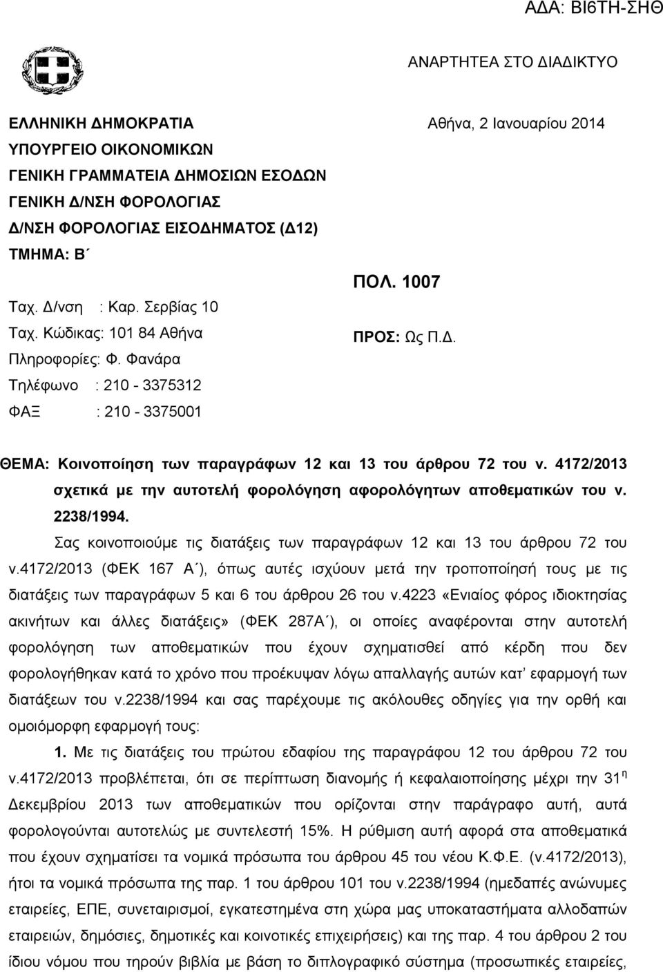 Φανάρα Τηλέφωνο : 210-3375312 ΦΑΞ : 210-3375001 ΘΕΜΑ: Κοινοποίηση των παραγράφων 12 και 13 του άρθρου 72 του ν. 4172/2013 σχετικά με την αυτοτελή φορολόγηση αφορολόγητων αποθεματικών του ν. 2238/1994.