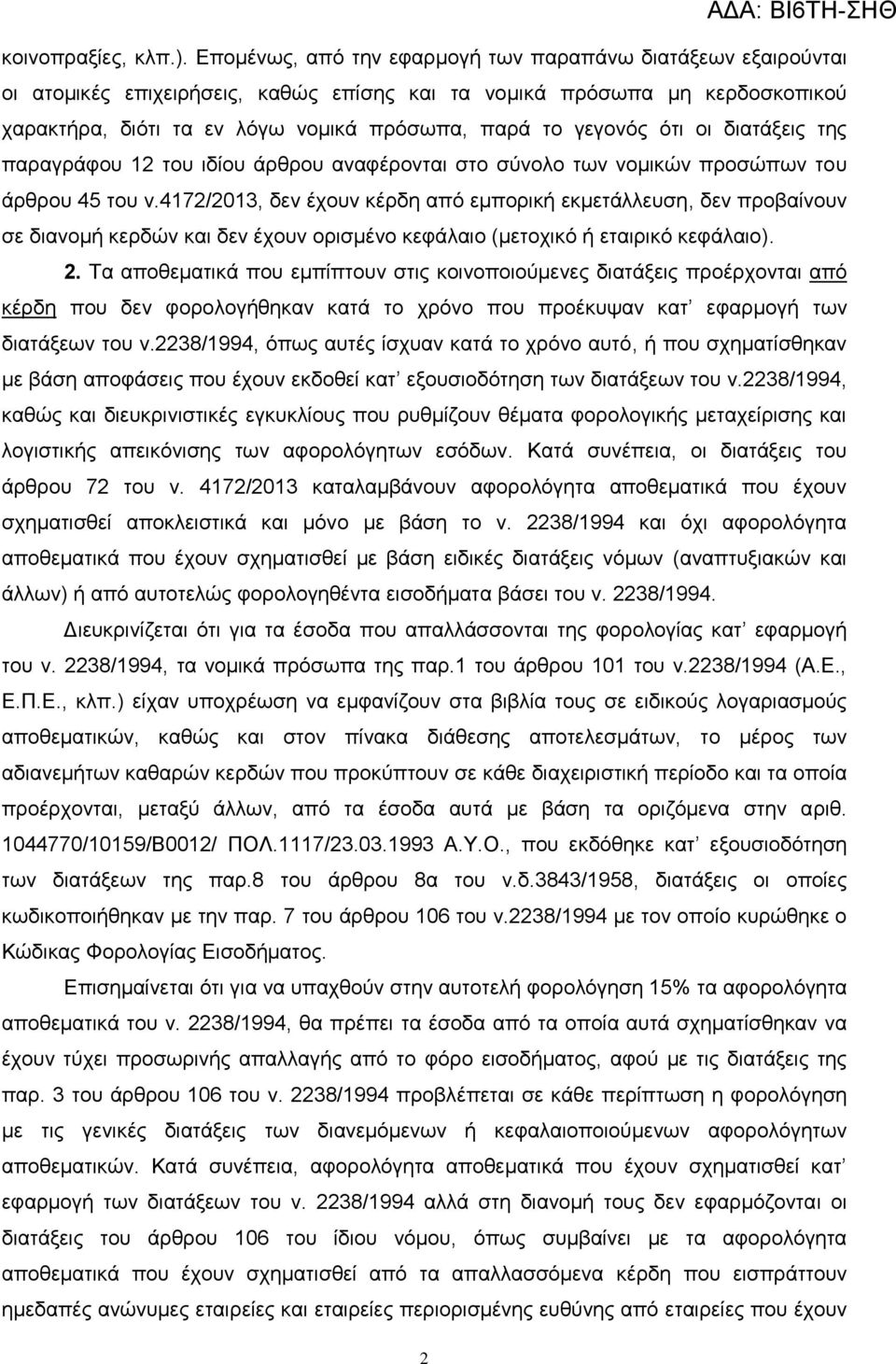 ότι οι διατάξεις της παραγράφου 12 του ιδίου άρθρου αναφέρονται στο σύνολο των νομικών προσώπων του άρθρου 45 του ν.