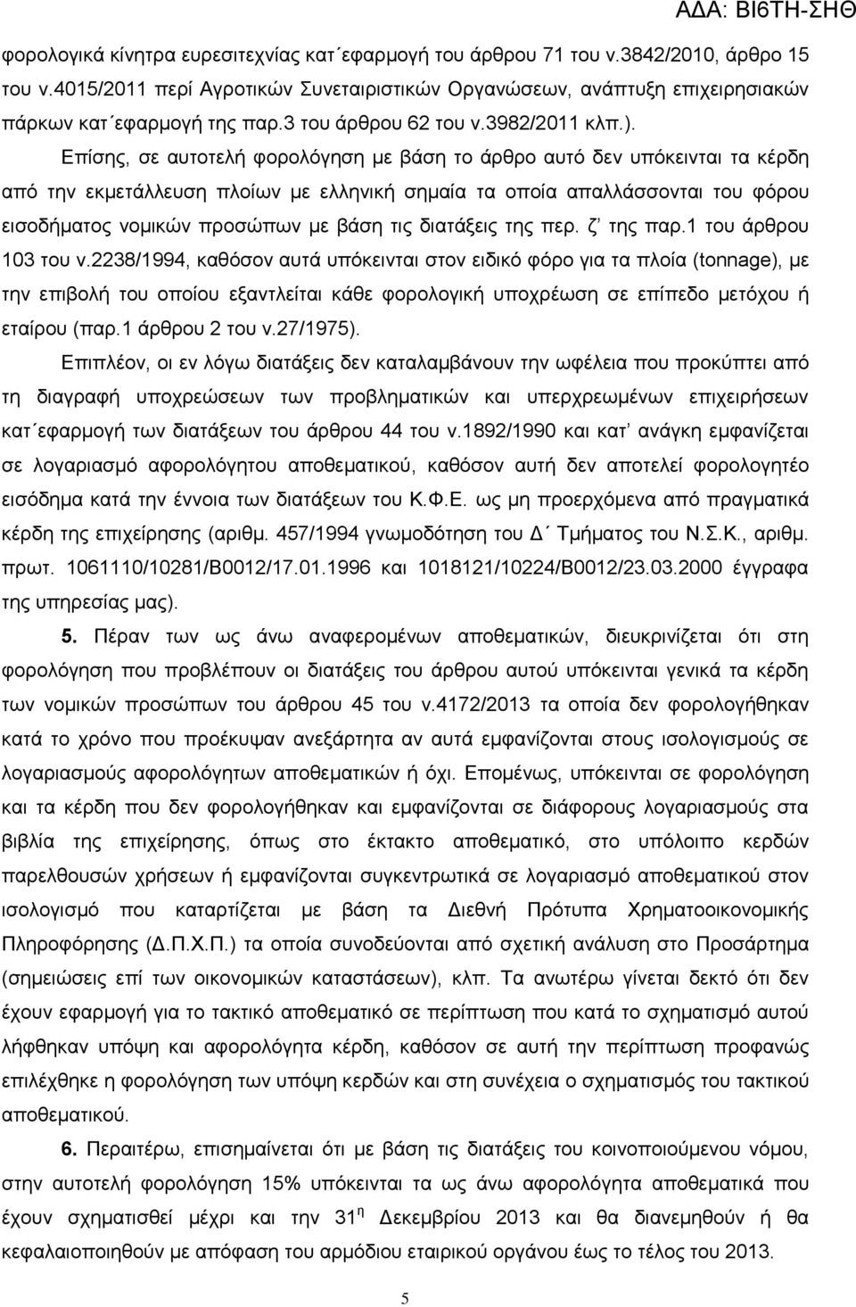 Επίσης, σε αυτοτελή φορολόγηση με βάση το άρθρο αυτό δεν υπόκεινται τα κέρδη από την εκμετάλλευση πλοίων με ελληνική σημαία τα οποία απαλλάσσονται του φόρου εισοδήματος νομικών προσώπων με βάση τις