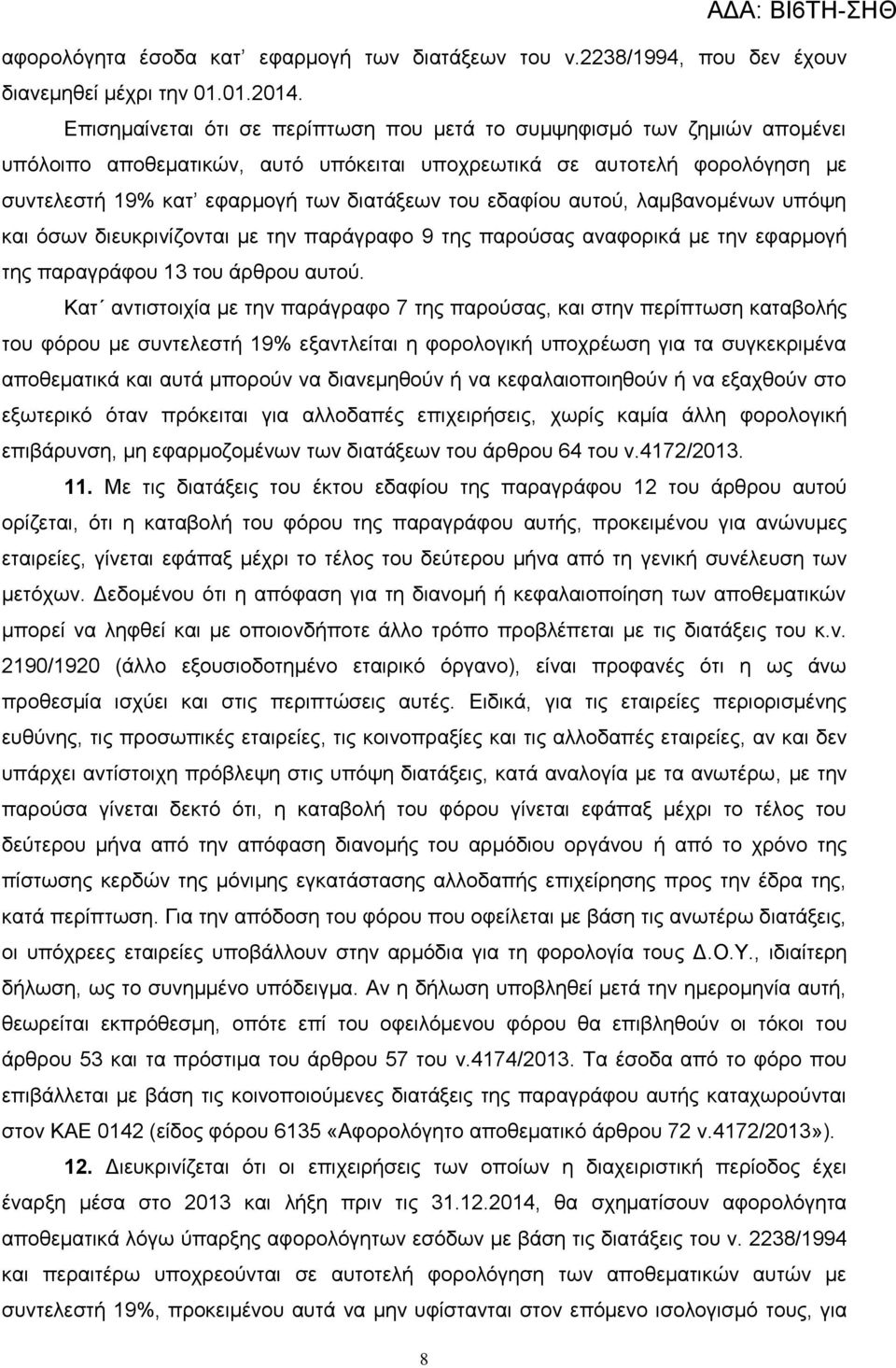 εδαφίου αυτού, λαμβανομένων υπόψη και όσων διευκρινίζονται με την παράγραφο 9 της παρούσας αναφορικά με την εφαρμογή της παραγράφου 13 του άρθρου αυτού.