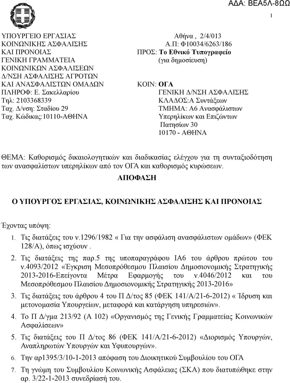 Σακελλαρίου ΓΕΝΙΚΗ Δ/ΝΣΗ ΑΣΦΑΛΙΣΗΣ Τηλ: 2103368339 ΚΛΑΔΟΣ:Α Συντάξεων Ταχ. Δ/νση: Σταδίου 29 ΤΜΗΜΑ: Α6 Ανασφάλιστων Ταχ.