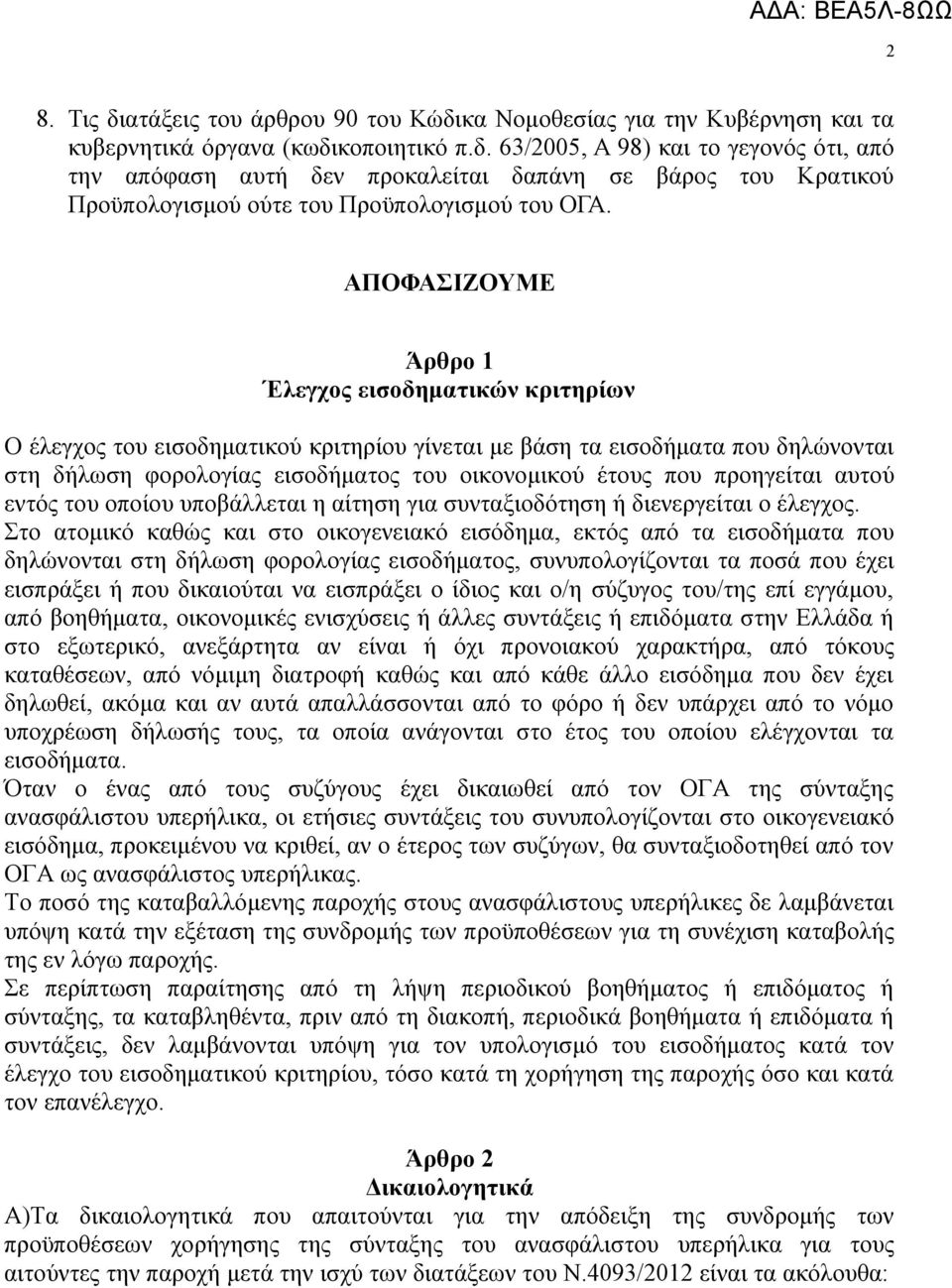 προηγείται αυτού εντός του οποίου υποβάλλεται η αίτηση για συνταξιοδότηση ή διενεργείται ο έλεγχος.