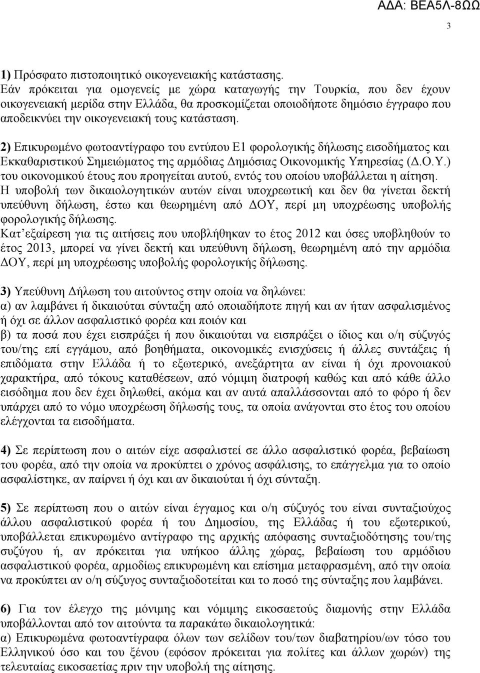 2) Επικυρωμένο φωτοαντίγραφο του εντύπου Ε1 φορολογικής δήλωσης εισοδήματος και Εκκαθαριστικού Σημειώματος της αρμόδιας Δημόσιας Οικονομικής Υπ