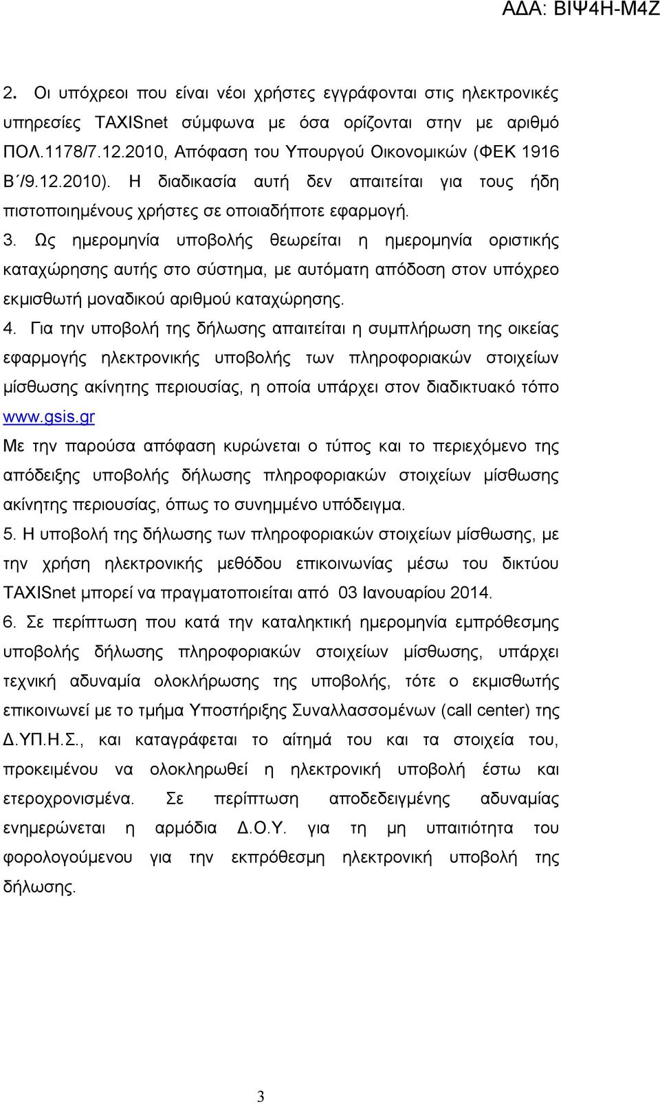 Ως ημερομηνία υποβολής θεωρείται η ημερομηνία οριστικής καταχώρησης αυτής στο σύστημα, με αυτόματη απόδοση στον υπόχρεο εκμισθωτή μοναδικού αριθμού καταχώρησης. 4.