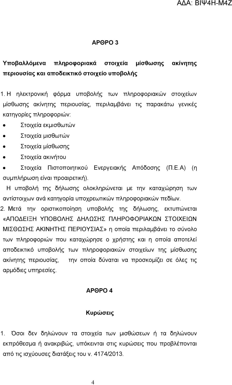 μίσθωσης Στοιχεία ακινήτου Στοιχεία Πιστοποιητικού Ενεργειακής Απόδοσης (Π.Ε.Α) (η συμπλήρωση είναι προαιρετική).