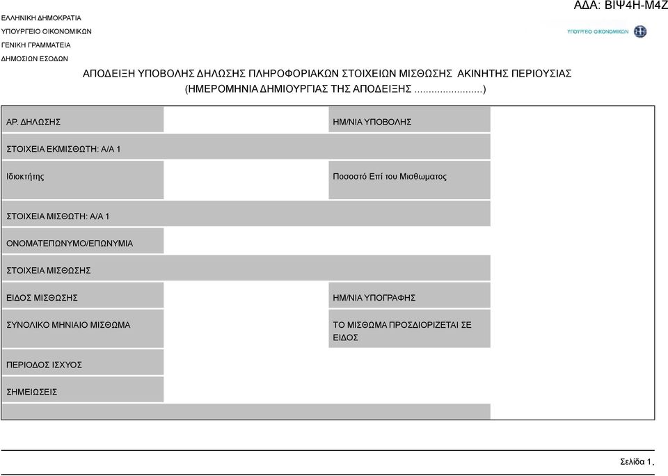 ΔΗΛΩΣΗΣ ΗΜ/ΝΙΑ ΥΠΟΒΟΛΗΣ ΣΤΟΙΧΕΙΑ ΕΚΜΙΣΘΩΤH: A/A 1 Ιδιοκτήτης Ποσοστό Επί του Μισθωματος ΣΤΟΙΧΕΙΑ ΜΙΣΘΩΤH: A/A 1