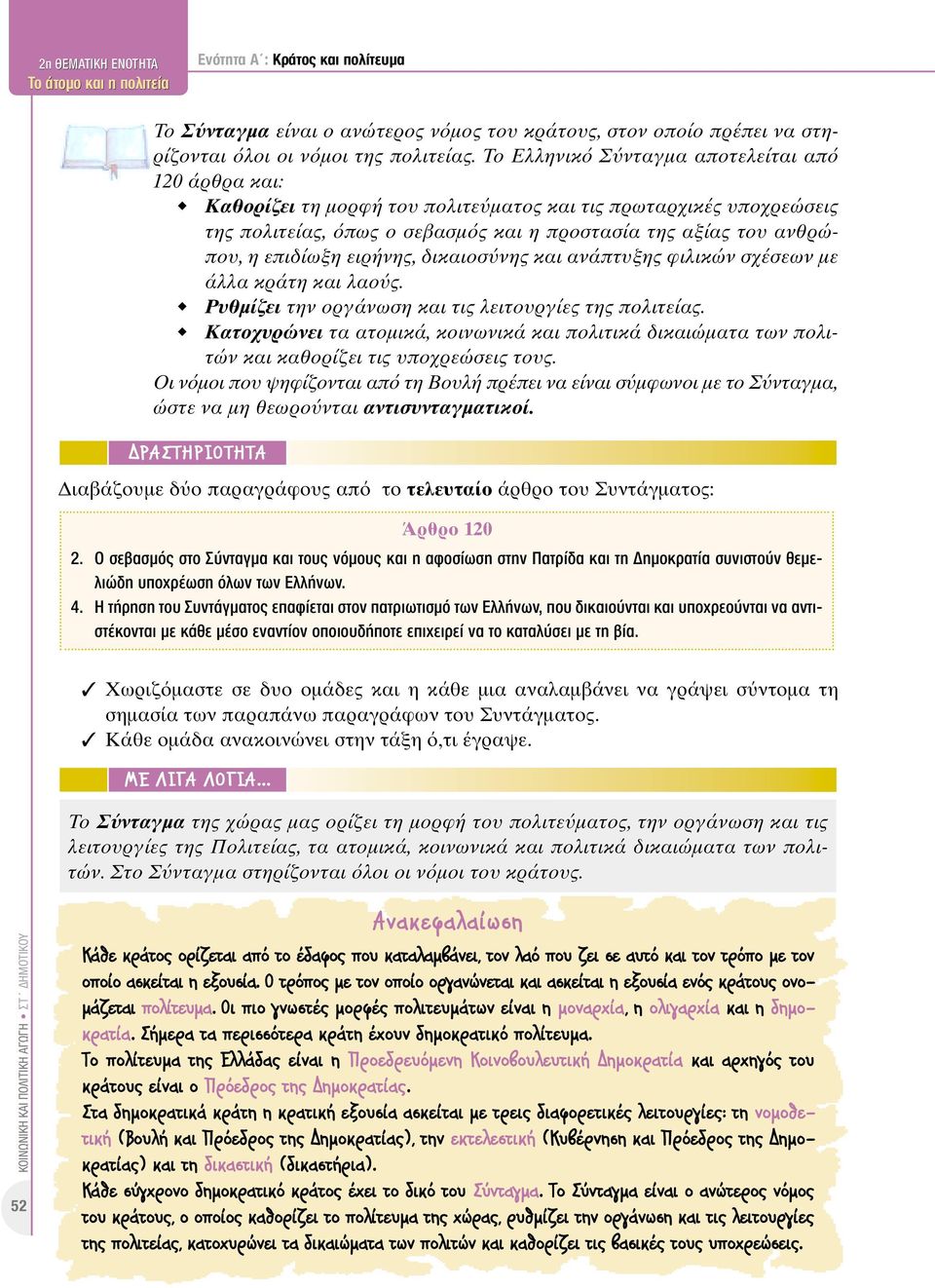 ειρήνης, δικαιοσνης και ανάπτυξης φιλικών σχέσεων µε άλλα κράτη και λαος. Ρυθµίζει την οργάνωση και τις λειτουργίες της πολιτείας.