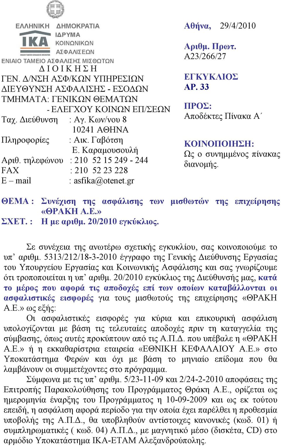 33 ΠΡΟΣ: Αποδέκτες Πίνακα Α ΚΟΙΝΟΠΟΙΗΣΗ: Ως ο συνημμένος πίνακας διανομής. ΘΕΜΑ : Συνέχιση της ασφάλισης των μισθωτών της επιχείρησης «ΘΡΑΚΗ Α.Ε.» ΣΧΕΤ. : Η με αριθμ. 20/2010 εγκύκλιος.