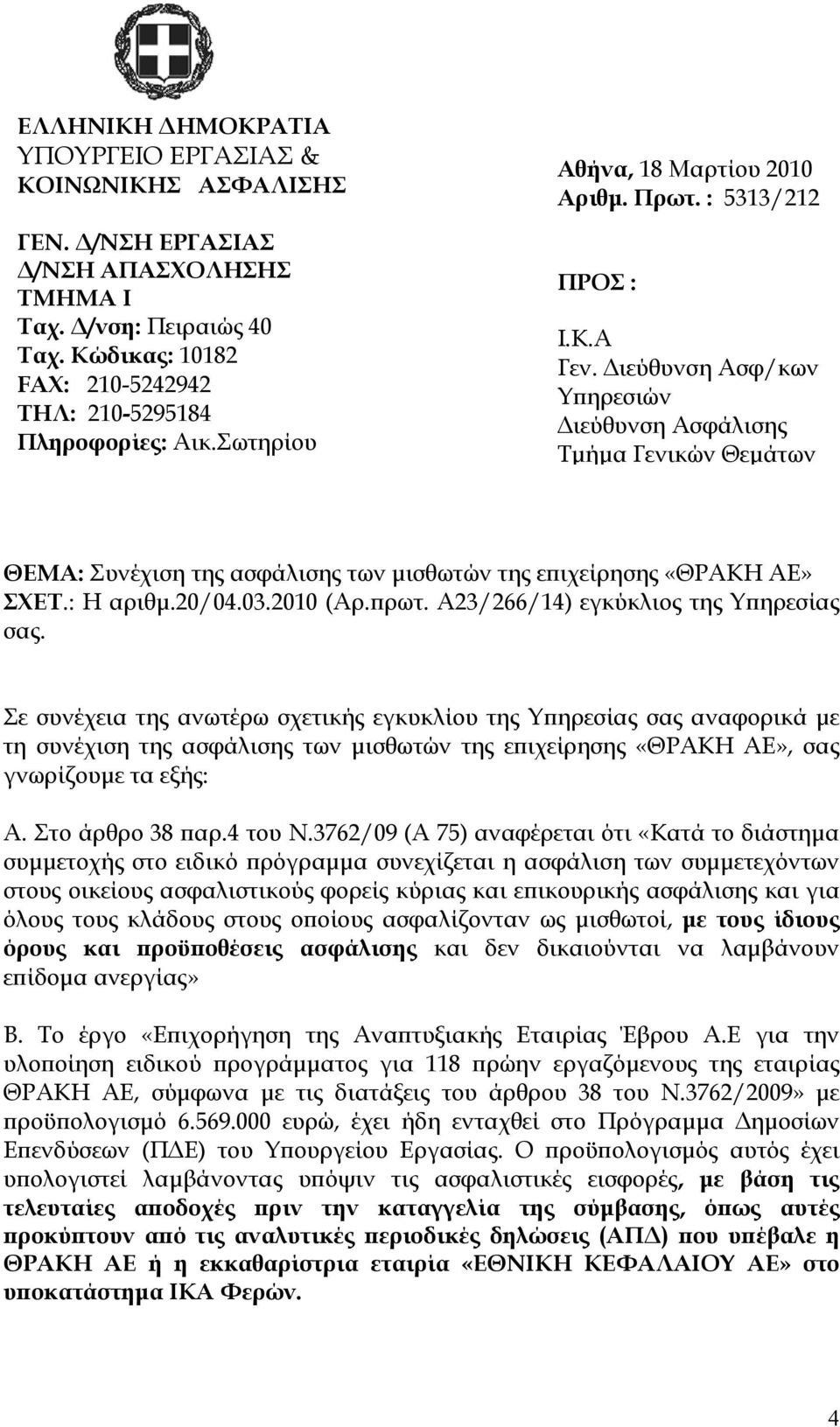 Διεύθυνση Ασφ/κων Υπηρεσιών Διεύθυνση Ασφάλισης Τμήμα Γενικών Θεμάτων ΘΕΜΑ: Συνέχιση της ασφάλισης των μισθωτών της επιχείρησης «ΘΡΑΚΗ ΑΕ» ΣΧΕΤ.: Η αριθμ.20/04.03.2010 (Αρ.πρωτ.