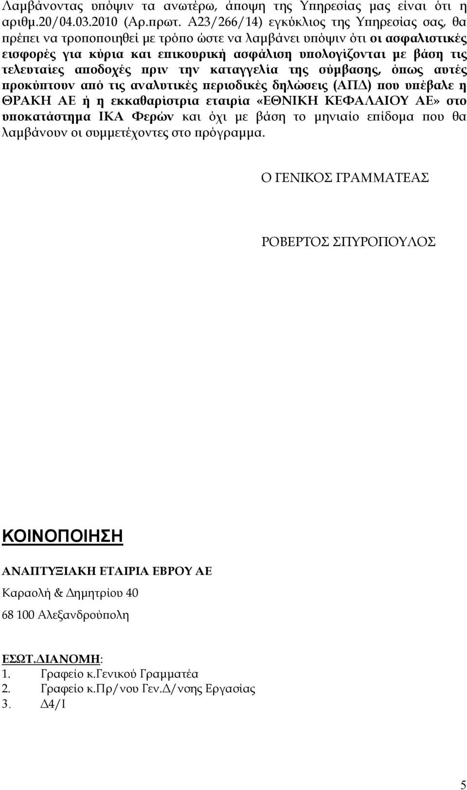 αποδοχές πριν την καταγγελία της σύμβασης, όπως αυτές προκύπτουν από τις αναλυτικές περιοδικές δηλώσεις (ΑΠΔ) που υπέβαλε η ΘΡΑΚΗ ΑΕ ή η εκκαθαρίστρια εταιρία «ΕΘΝΙΚΗ ΚΕΦΑΛΑΙΟΥ ΑΕ» στο υποκατάστημα
