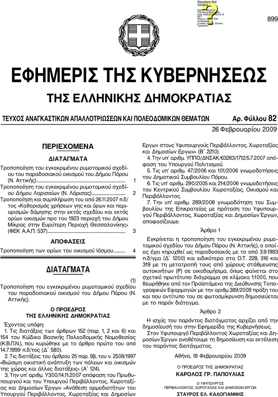 .. 1 Τροποποίηση του εγκεκριμένου ρυμοτομικού σχεδί ου Δήμου Λαρισαίων (Ν. Λάρισας)... 2 Τροποποίηση και συμπλήρωση του από 26.11.2007 π.