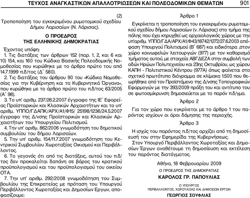 δ/τος 63/2005 (Α 98). 3. Το υπ αριθμ. 237/26.2.2007 έγγραφο της ΙΕ Εφορεί ας Προϊστορικών και Κλασικών Αρχαιοτήτων και το υπ αριθμ. ΥΠΠΟ/ΓΔΑΠΚ/ΑΡΧ/Α1/Φ15/ 25198/1236/24.5.2007 έγγραφο της Δ/νσης Προϊστορικών και Κλασικών Αρ χαιοτήτων του Υπουργείου Πολιτισμού.