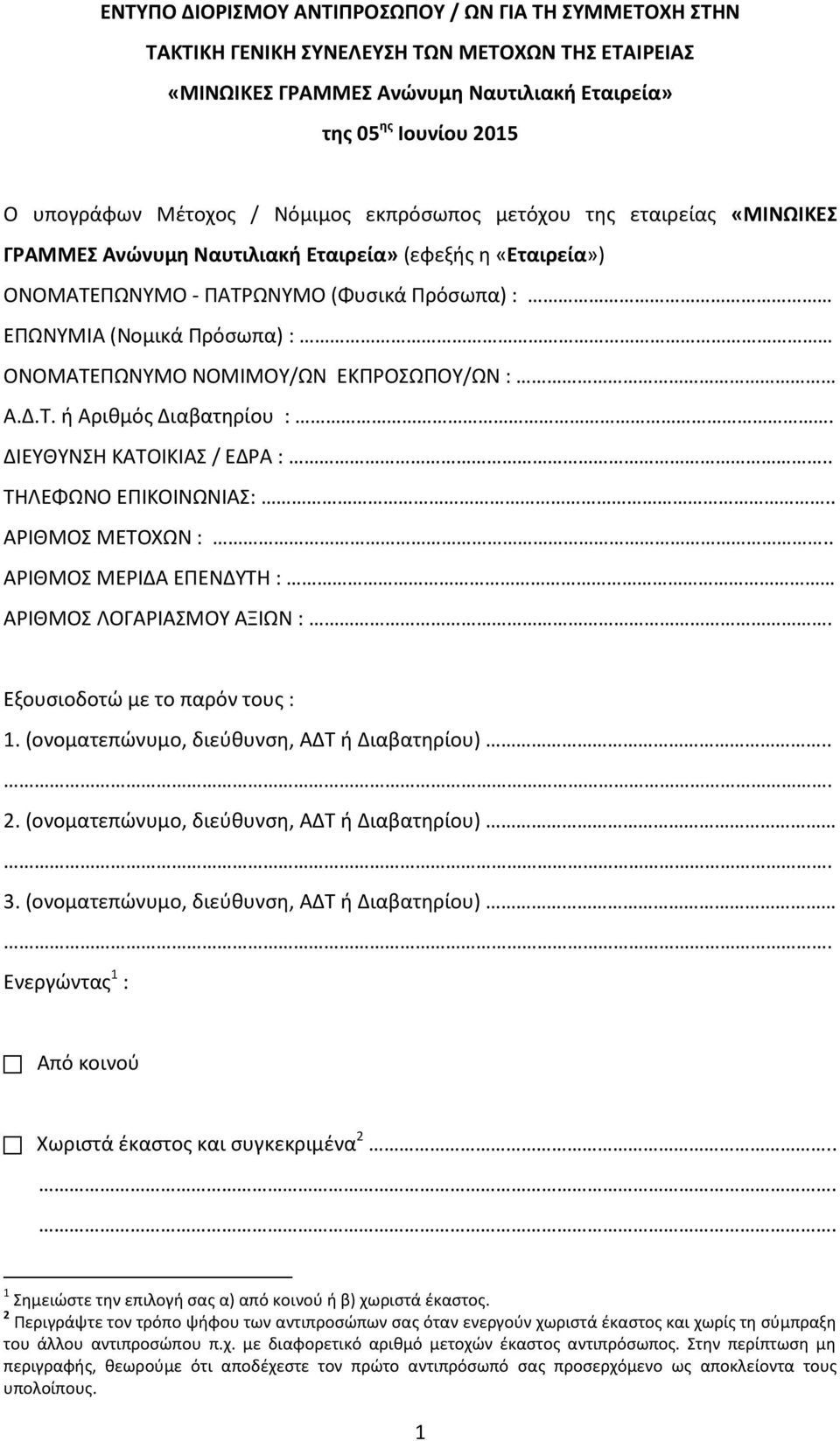 ΝΟΜΙΜΟΥ/ΩΝ ΕΚΠΡΟΣΩΠΟΥ/ΩΝ : Α.Δ.Τ. ή Αριθμός Διαβατηρίου :. ΔΙΕΥΘΥΝΣΗ ΚΑΤΟΙΚΙΑΣ / ΕΔΡΑ :.. TΗΛΕΦΩΝΟ ΕΠΙΚΟΙΝΩΝΙΑΣ:.. ΑΡΙΘΜΟΣ ΜΕΤΟΧΩΝ :.. ΑΡΙΘΜΟΣ ΜΕΡΙΔΑ ΕΠΕΝΔΥΤΗ : ΑΡΙΘΜΟΣ ΛΟΓΑΡΙΑΣΜΟΥ ΑΞΙΩΝ :.