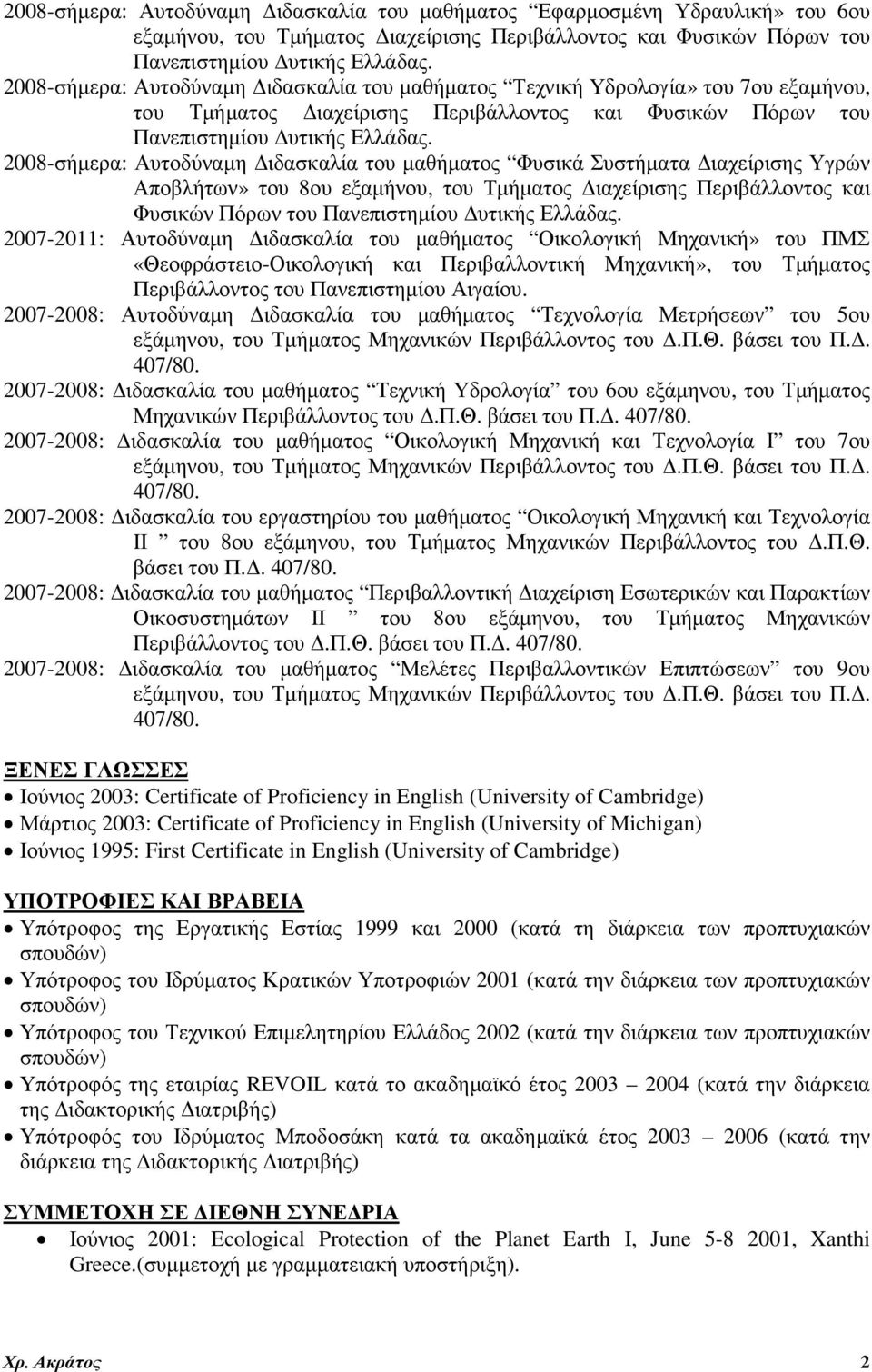 2008-σήµερα: Αυτοδύναµη ιδασκαλία του µαθήµατος Φυσικά Συστήµατα ιαχείρισης Υγρών Αποβλήτων» του 8ου εξαµήνου, του Τµήµατος ιαχείρισης Περιβάλλοντος και Φυσικών Πόρων του Πανεπιστηµίου υτικής Ελλάδας.