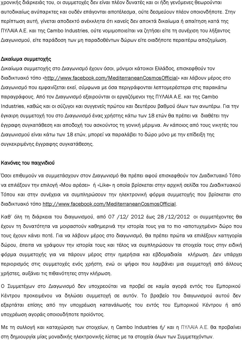 και της Cambo Industries, ούτε νομιμοποιείται να ζητήσει είτε τη συνέχιση του λήξαντος Διαγωνισμού, είτε παράδοση των μη παραδοθέντων δώρων είτε οιαδήποτε περαιτέρω αποζημίωση.