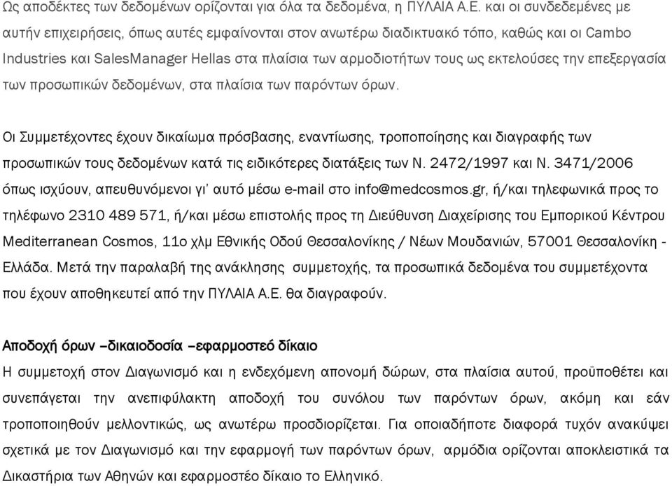 την επεξεργασία των προσωπικών δεδομένων, στα πλαίσια των παρόντων όρων.