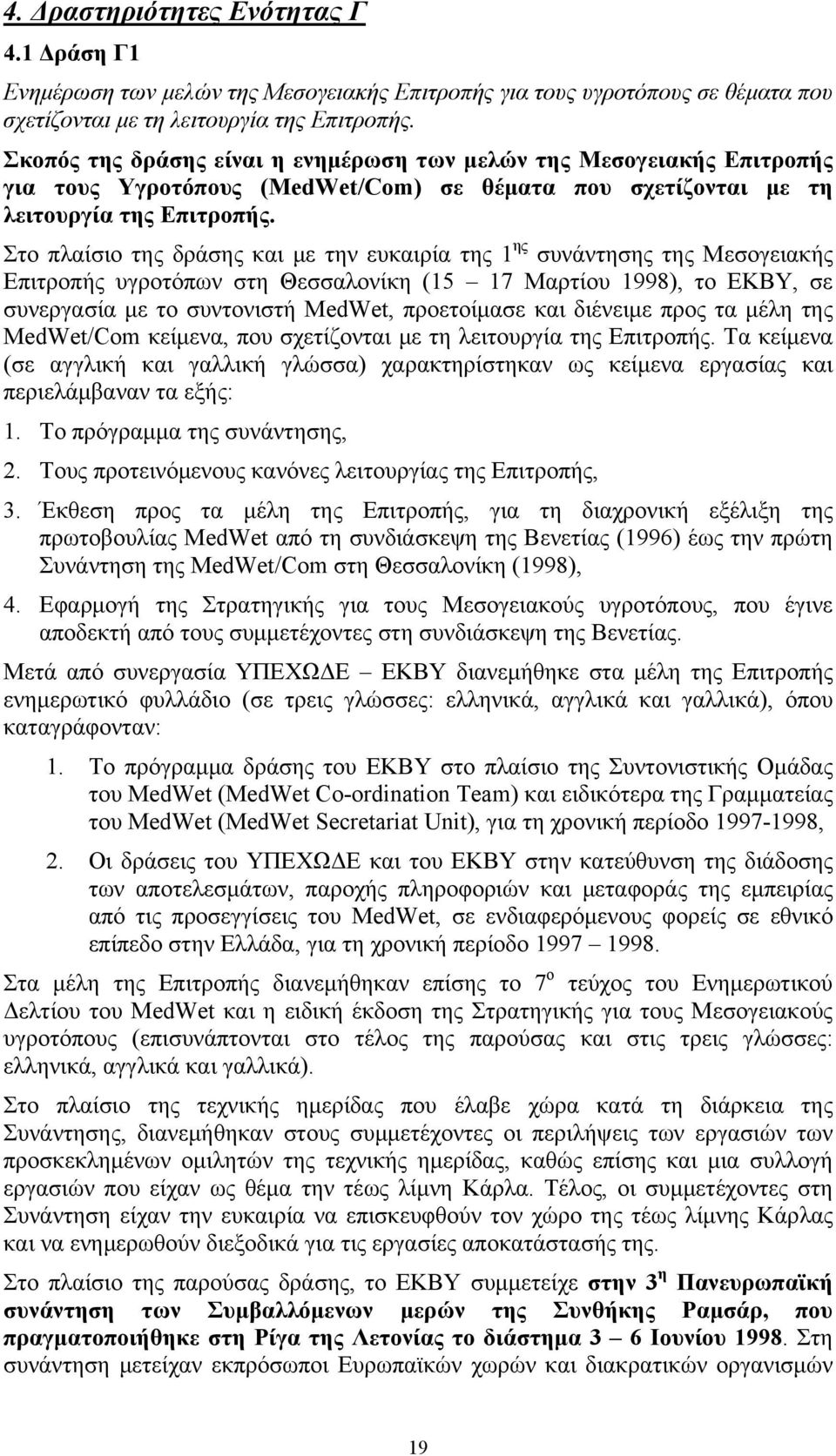 Στο πλαίσιο της δράσης και με την ευκαιρία της 1 ης συνάντησης της Μεσογειακής Επιτροπής υγροτόπων στη Θεσσαλονίκη (15 17 Μαρτίου 1998), το ΕΚΒΥ, σε συνεργασία με το συντονιστή MedWet, προετοίμασε