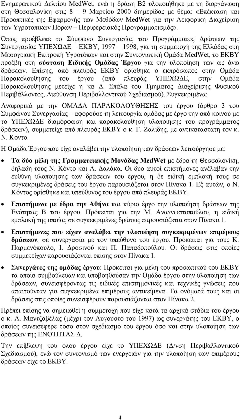 Όπως προέβλεπε το Σύμφωνο Συνεργασίας του Προγράμματος Δράσεων της Συνεργασίας ΥΠΕΧΩΔΕ ΕΚΒΥ, 1997 1998, για τη συμμετοχή της Ελλάδας στη Μεσογειακή Επιτροπή Υγροτόπων και στην Συντονιστική Ομάδα
