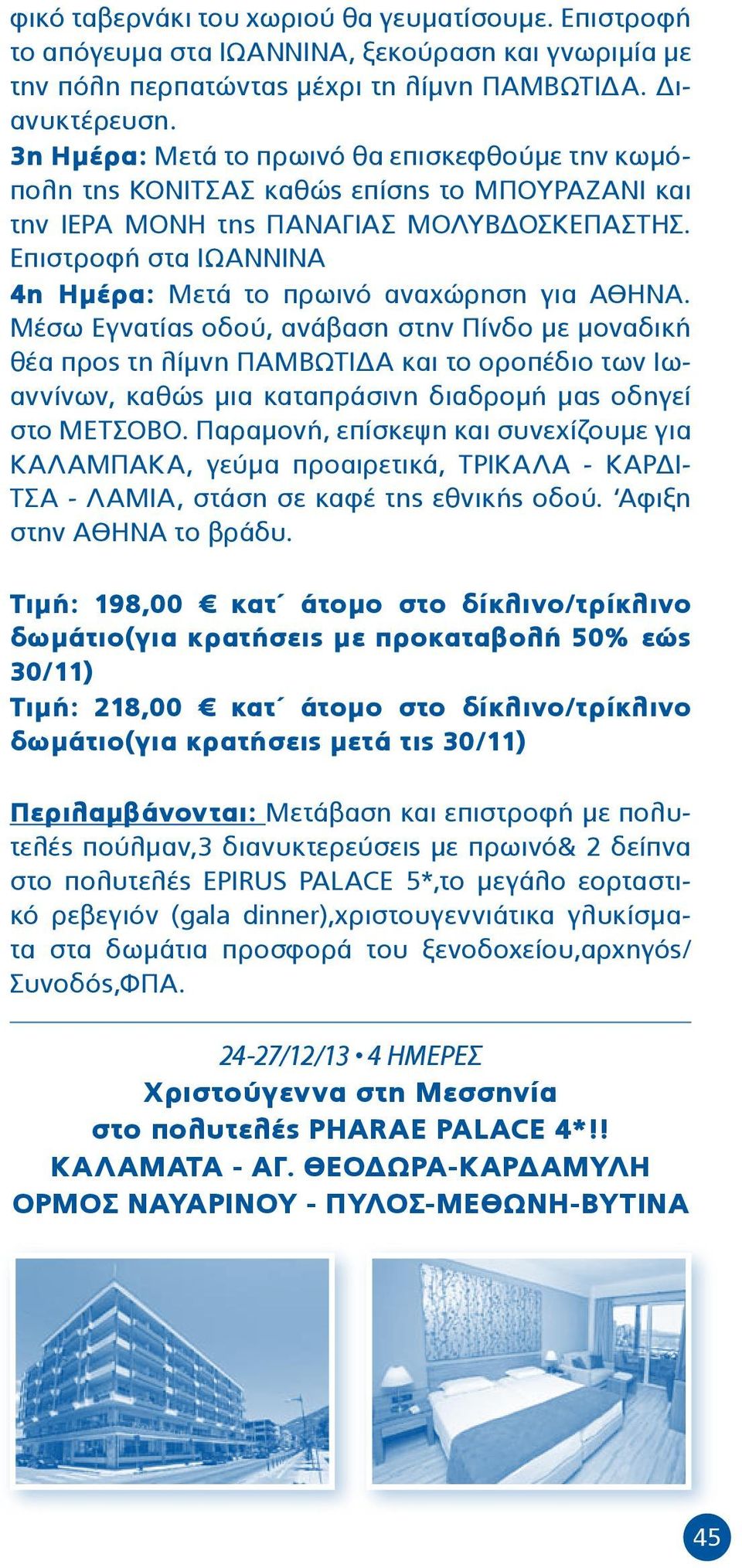 Επιστροφή στα ΙΩΑΝΝΙΝΑ 4η Ημέρα: Μετά το πρωινό αναχώρηση για ΑΘΗΝΑ.