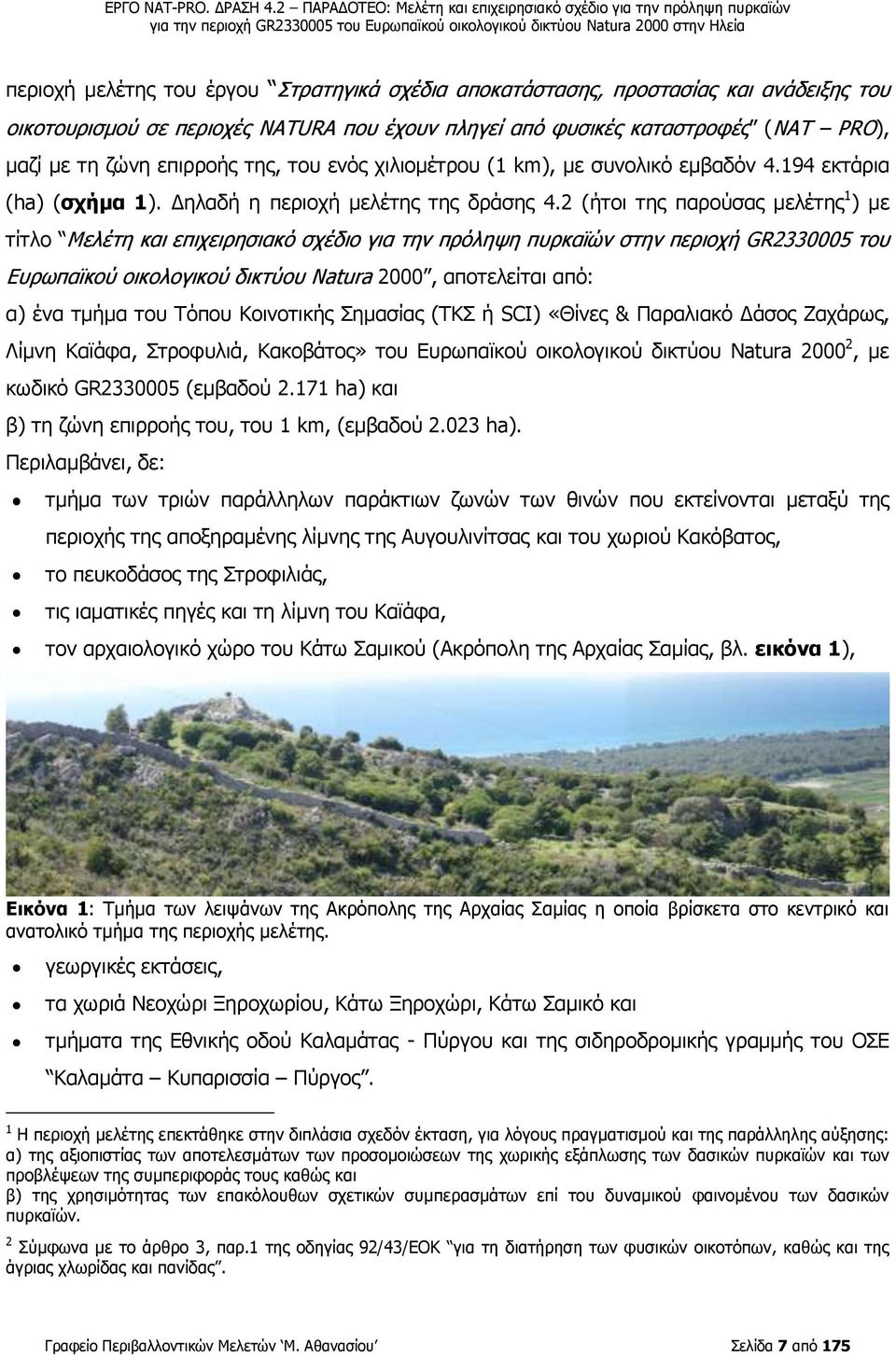 2 (ήτοι της παρούσας μελέτης 1 ) με τίτλο Μελέτη και επιχειρησιακό σχέδιο για την πρόληψη πυρκαϊών στην περιοχή GR2330005 του Ευρωπαϊκού οικολογικού δικτύου Natura 2000, αποτελείται από: α) ένα τμήμα