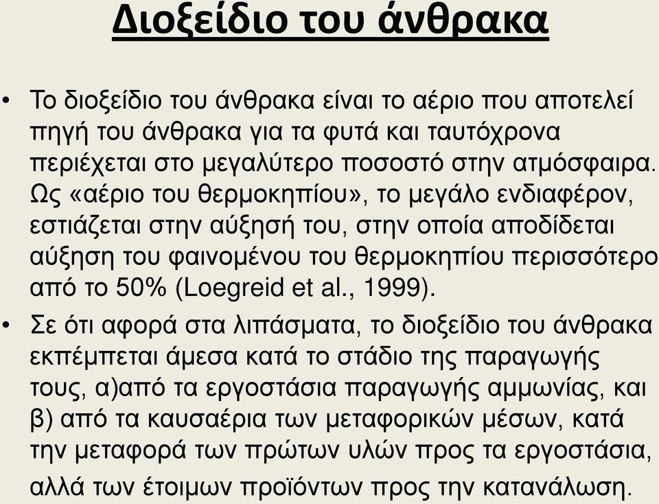 Ως «αέριο του θερμοκηπίου», το μεγάλο ενδιαφέρον, εστιάζεται στην αύξησή του, στην οποία αποδίδεται αύξηση του φαινομένου του θερμοκηπίου περισσότερο από το 50%