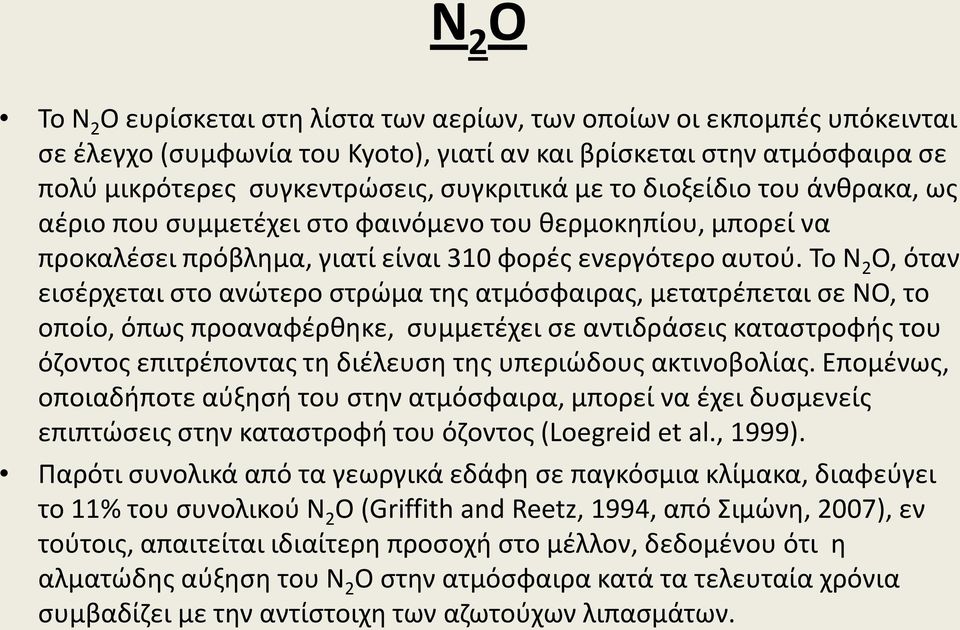 Το Ν 2 Ο, όταν εισέρχεται στο ανώτερο στρώμα της ατμόσφαιρας, μετατρέπεται σε ΝΟ, το οποίο, όπως προαναφέρθηκε, συμμετέχει σε αντιδράσεις καταστροφής του όζοντος επιτρέποντας τη διέλευση της